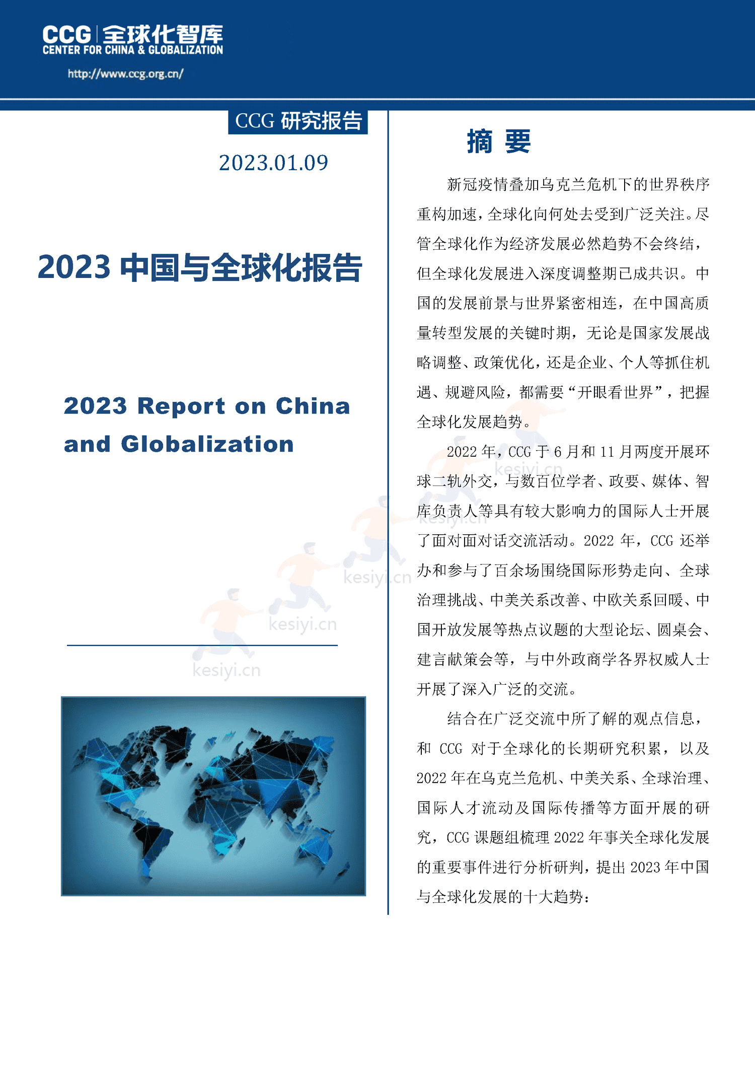 2023中国与全球化报告-全球化智库 2023中国与全球化报告-全球化智库