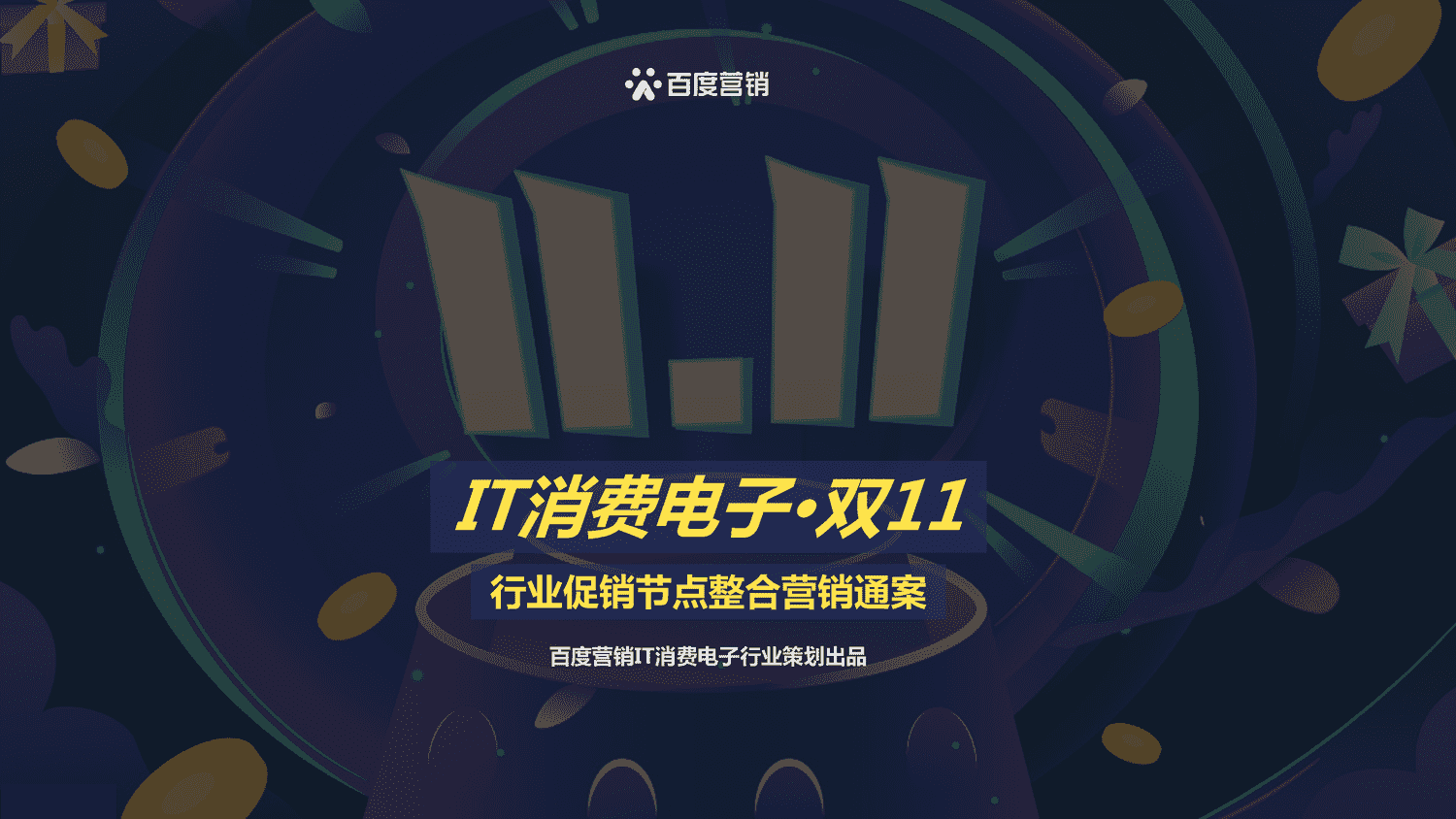IT消费电子2022双11行业促销节点整合营销通案-百度营销 IT消费电子2022双11行业促销节点整合营销通案-百度营销