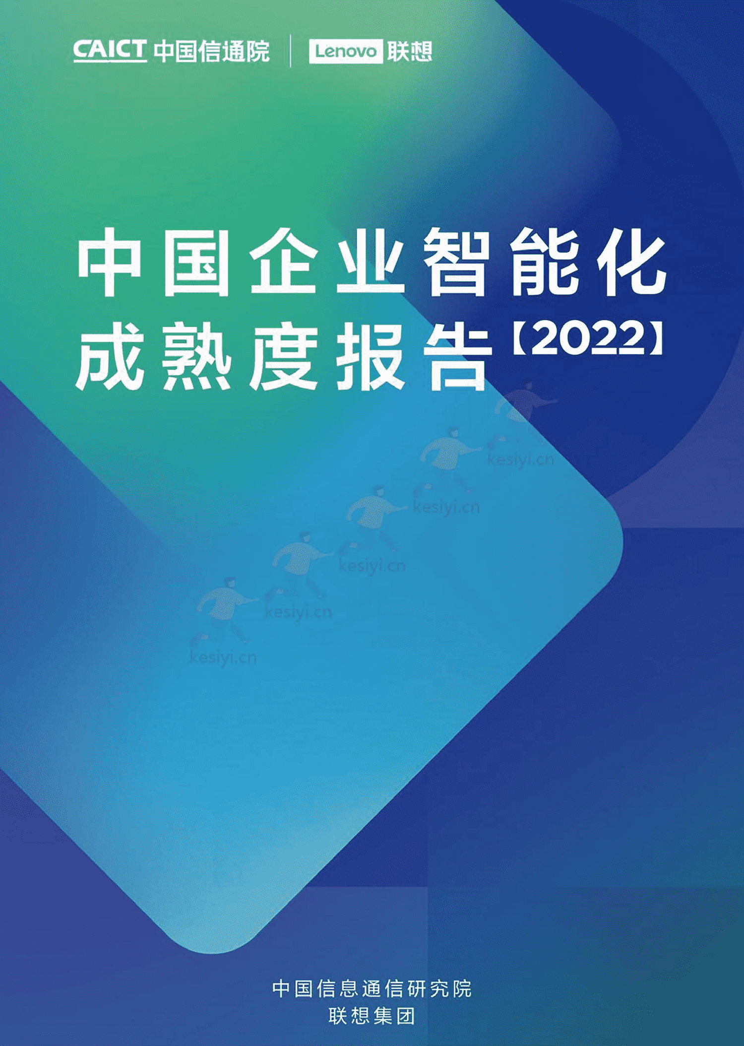 中国信通院&联想:中国企业智能化成熟度报告(2022) 中国信通院&联想:中国企业智能化成熟度报告(2022)