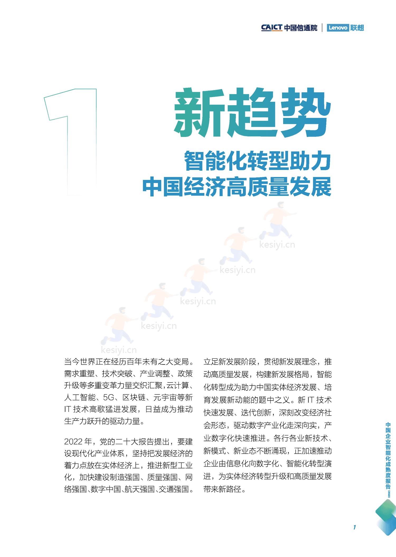 中国信通院&联想:中国企业智能化成熟度报告(2022) 中国信通院&联想:中国企业智能化成熟度报告(2022)