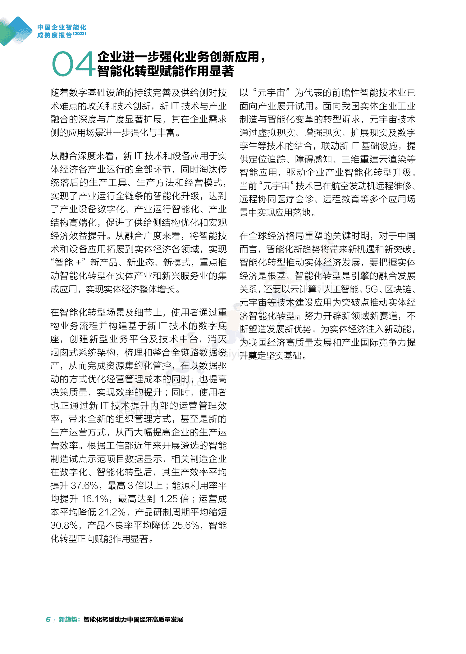 中国信通院&联想:中国企业智能化成熟度报告(2022) 中国信通院&联想:中国企业智能化成熟度报告(2022)