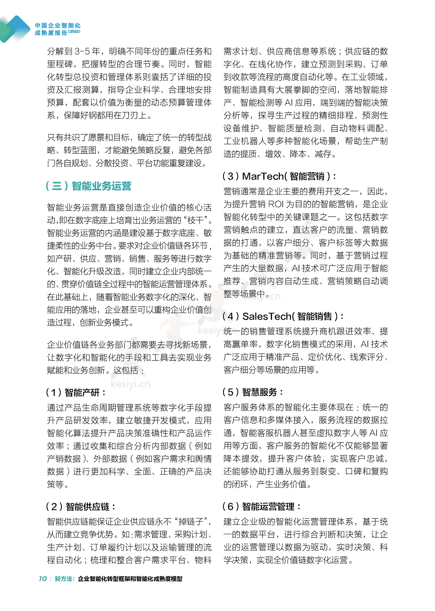 中国信通院&联想:中国企业智能化成熟度报告(2022) 中国信通院&联想:中国企业智能化成熟度报告(2022)