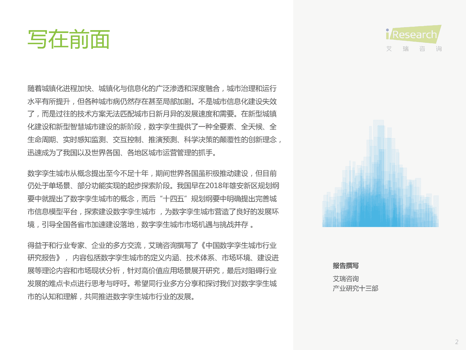 2023年中国数字孪生城市行业研究报告-艾瑞咨询 2023年中国数字孪生城市行业研究报告-艾瑞咨询