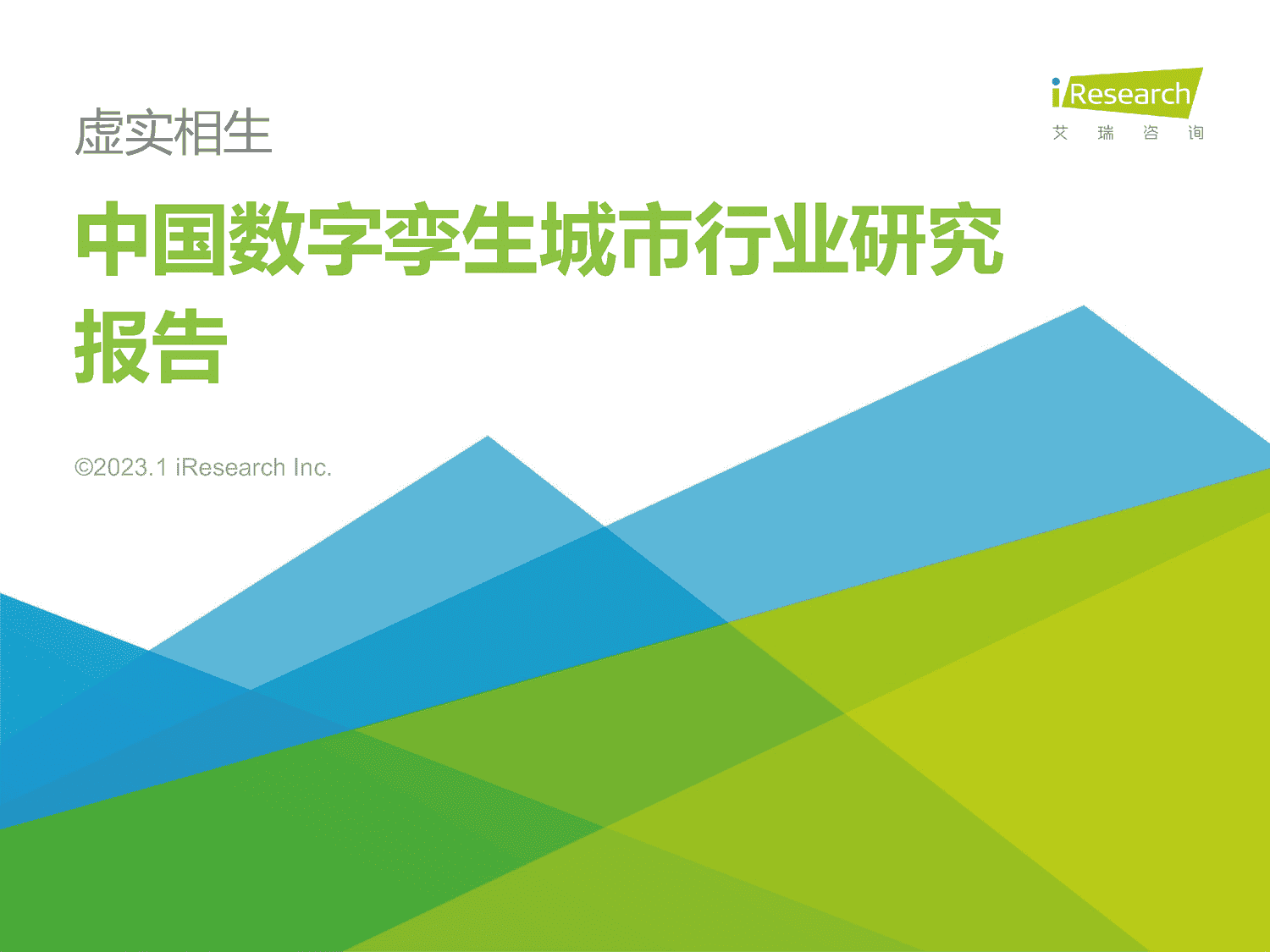 2023年中国数字孪生城市行业研究报告-艾瑞咨询 2023年中国数字孪生城市行业研究报告-艾瑞咨询