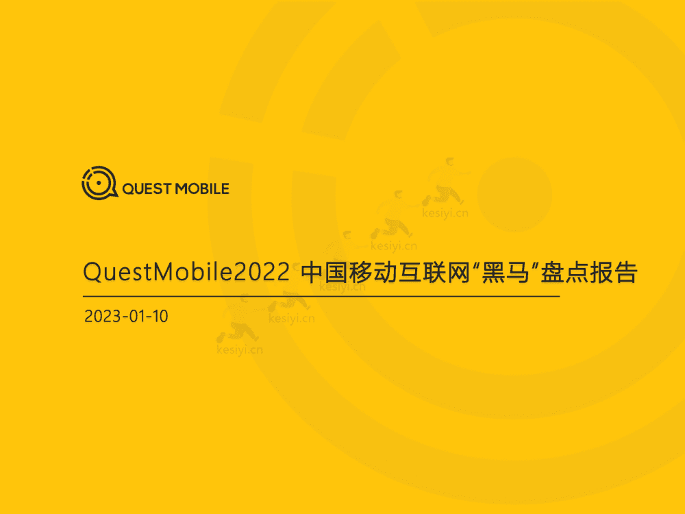 QuestMobile：2022中国移动互联网“黑马”盘点报