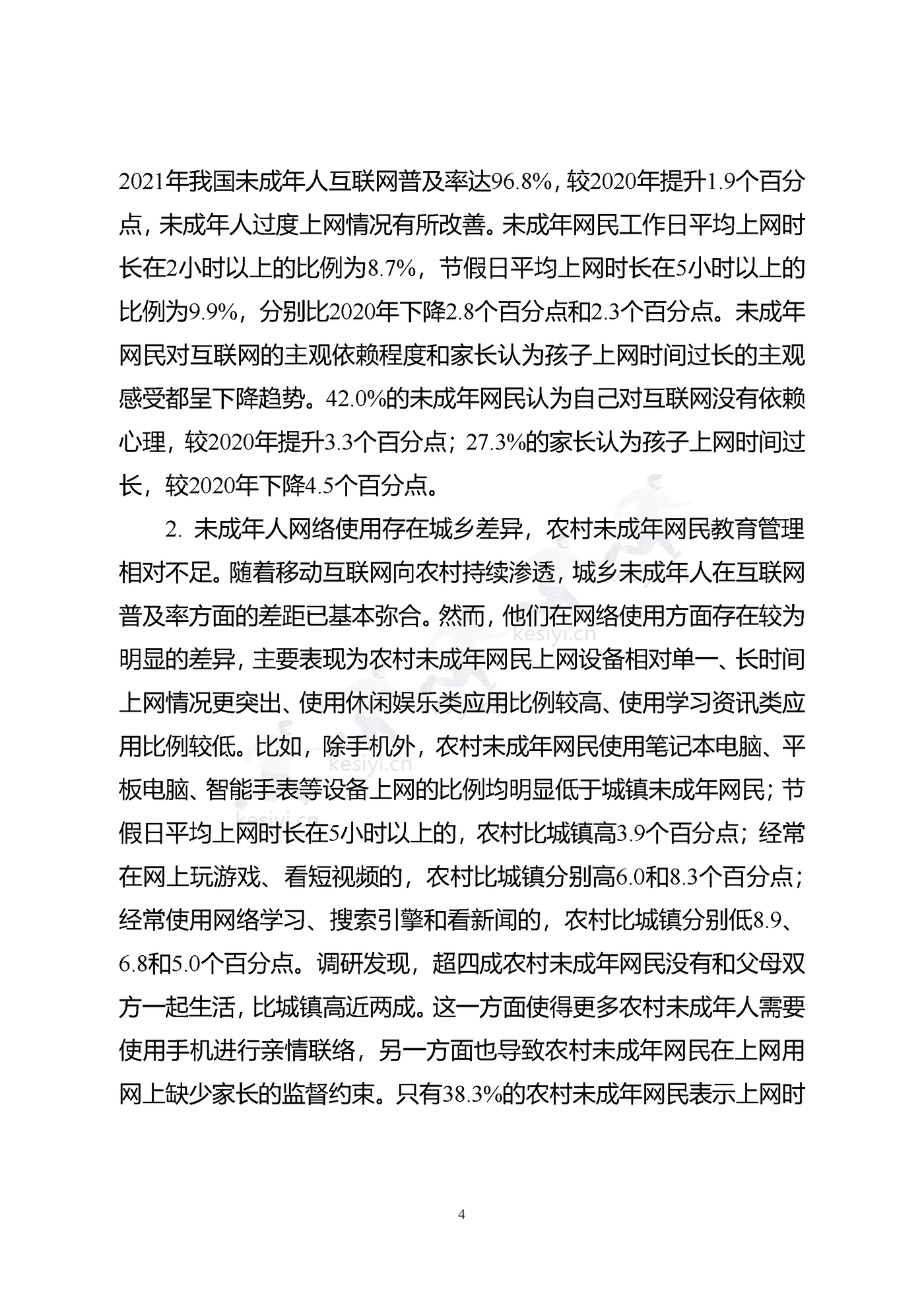 2021年全国未成年人互联网使用情况研究报告-中国互联网络信息中心 2021年全国未成年人互联网使用情况研究报告-中国互联网络信息中心