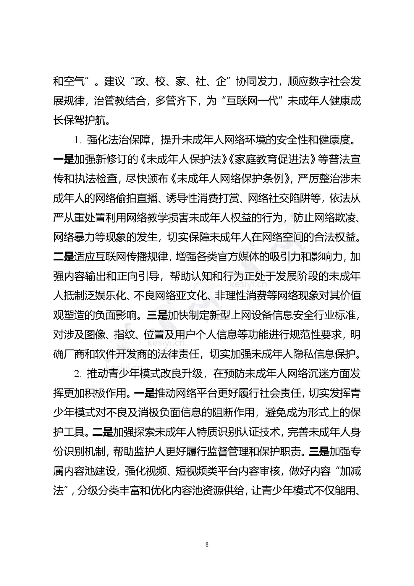 2021年全国未成年人互联网使用情况研究报告-中国互联网络信息中心 2021年全国未成年人互联网使用情况研究报告-中国互联网络信息中心