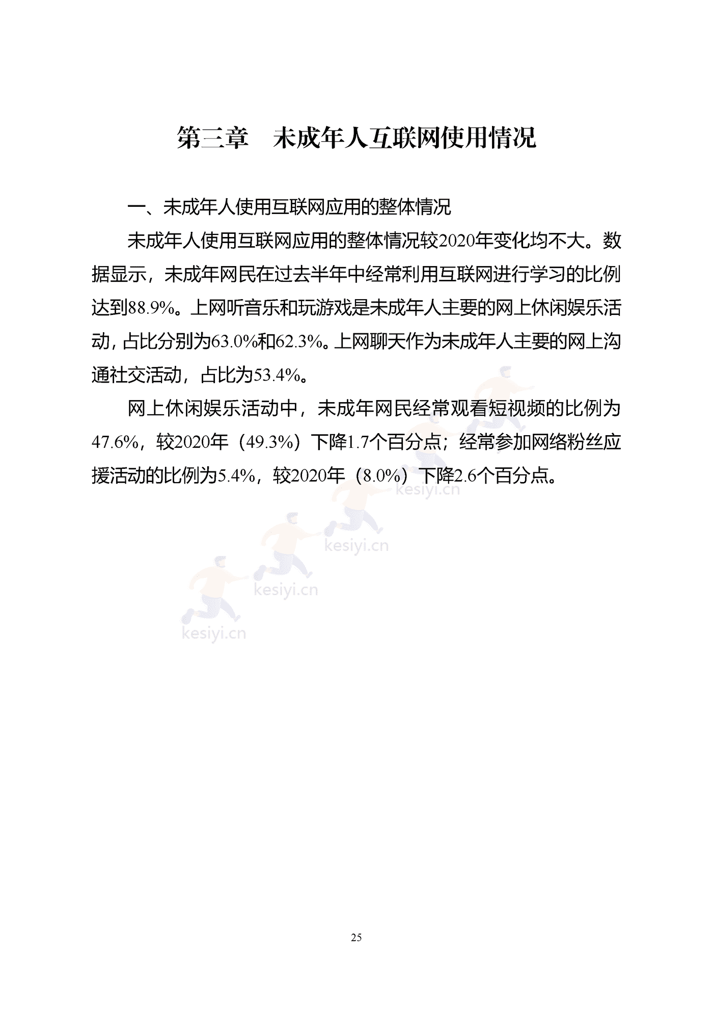 2021年全国未成年人互联网使用情况研究报告-中国互联网络信息中心 2021年全国未成年人互联网使用情况研究报告-中国互联网络信息中心