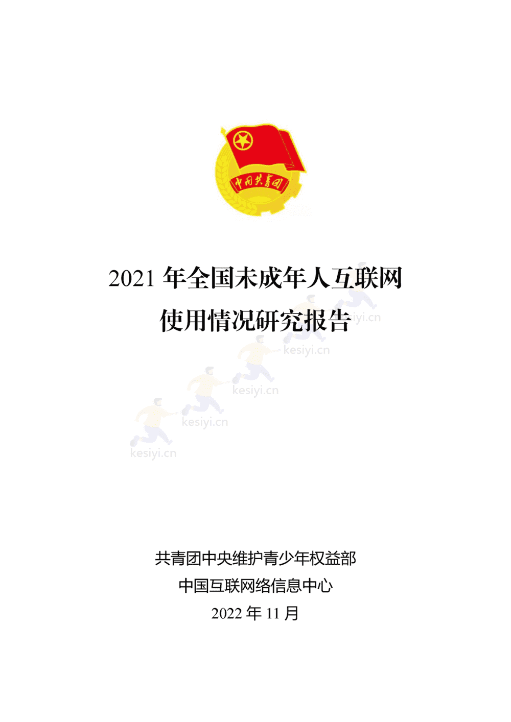2021年全国未成年人互联网使用情况研究报告-中国互联网络信