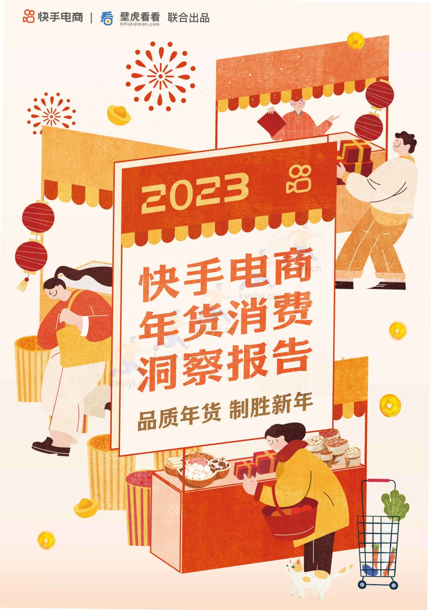 2023快手电商年货消费洞察报告-快手电商 2023快手电商年货消费洞察报告-快手电商