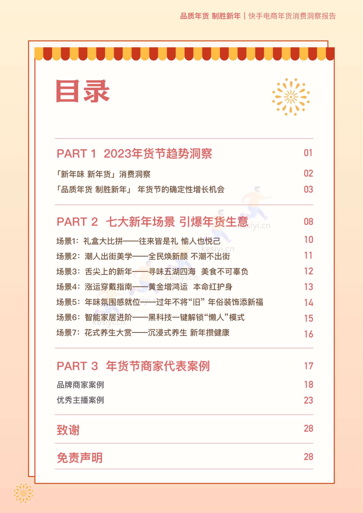 2023快手电商年货消费洞察报告-快手电商 2023快手电商年货消费洞察报告-快手电商
