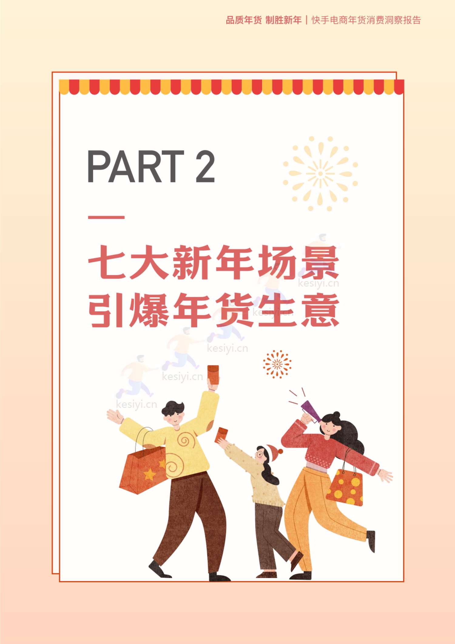 2023快手电商年货消费洞察报告-快手电商 2023快手电商年货消费洞察报告-快手电商