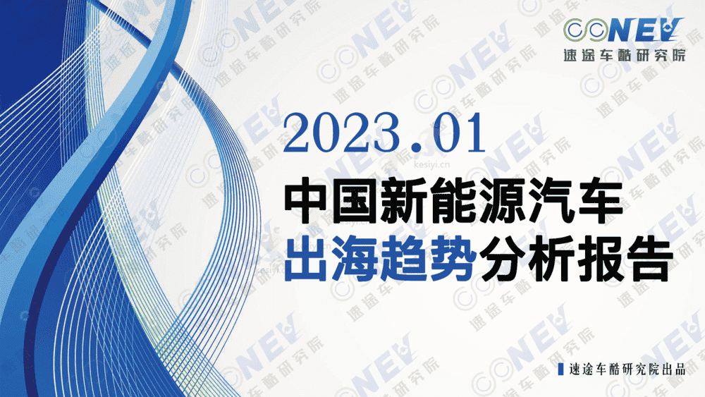 2023中国新能源汽车出海趋势分析报告-速途车酷研究院