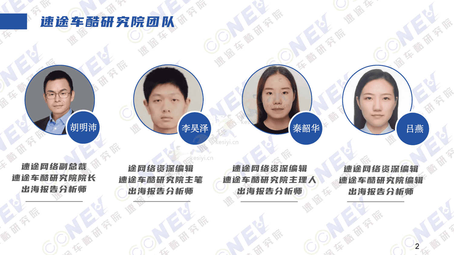 2023中国新能源汽车出海趋势分析报告-速途车酷研究院 2023中国新能源汽车出海趋势分析报告-速途车酷研究院