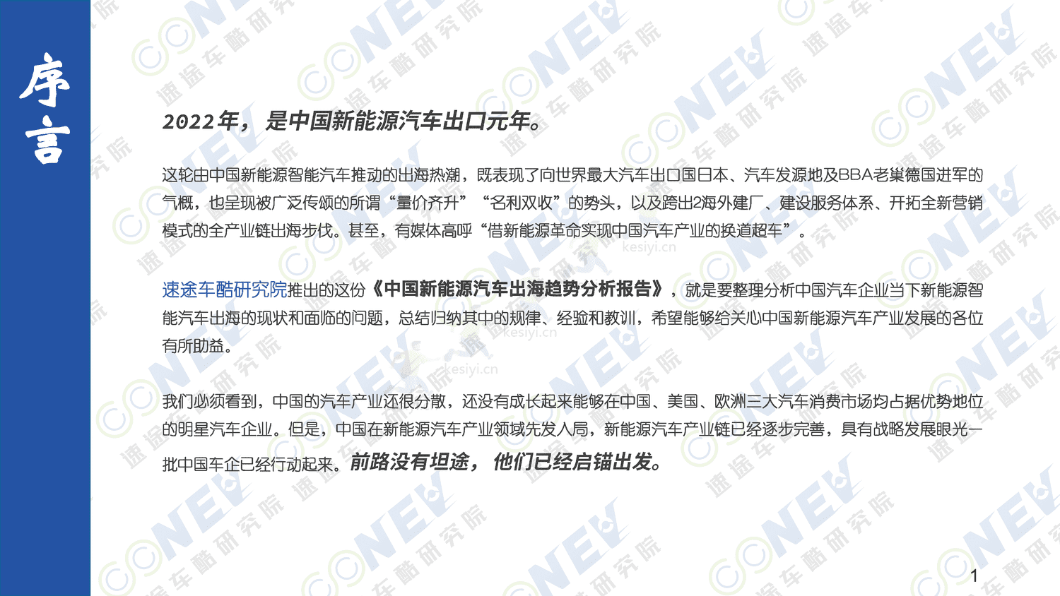 2023中国新能源汽车出海趋势分析报告-速途车酷研究院 2023中国新能源汽车出海趋势分析报告-速途车酷研究院