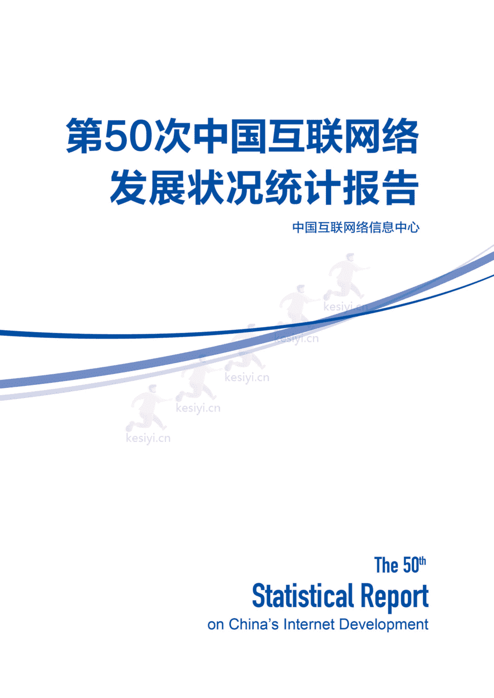 第50次中国互联网络发展状况统计报告-中国互联网络信息中心
