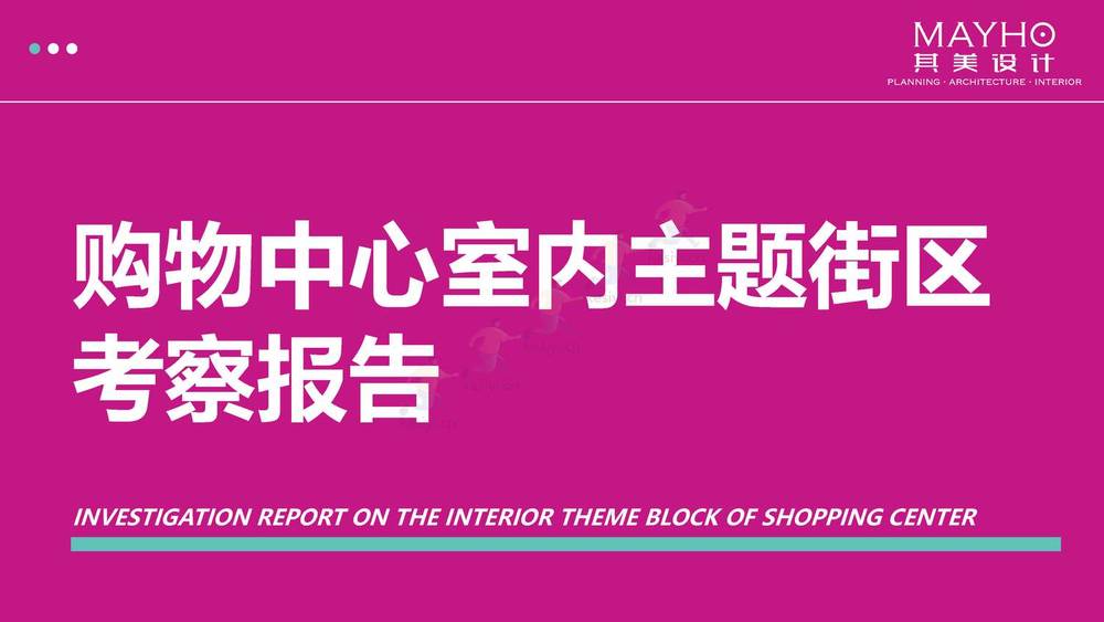 2022购物中心室内主题街区考察报告-其美设计