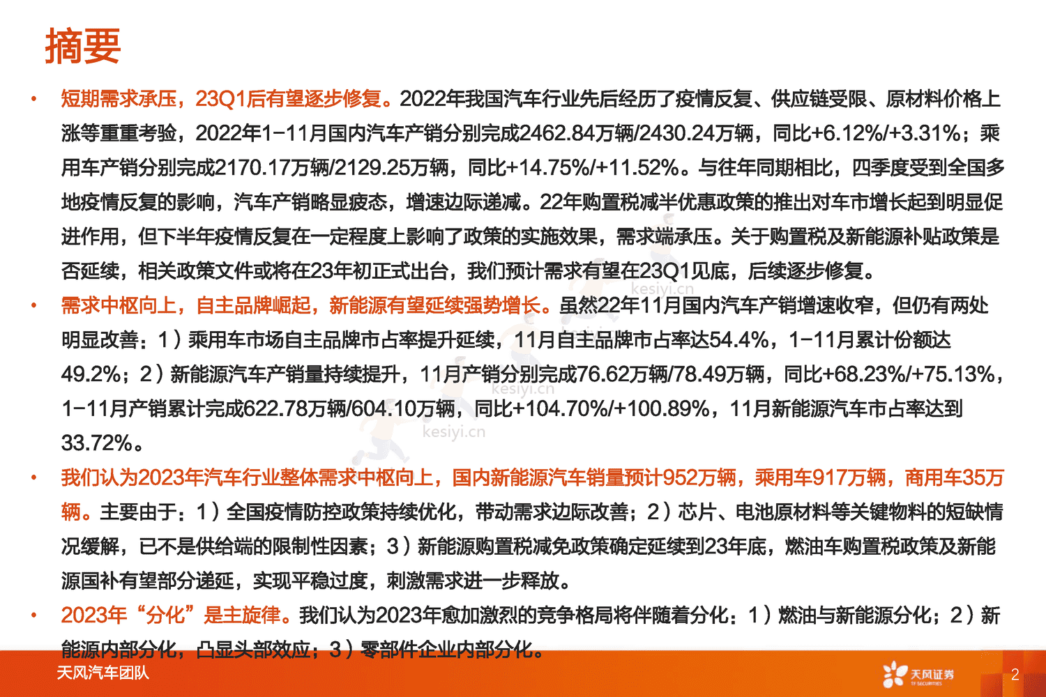 汽车行业2023年度策略:与时偕行,行者常至-天风证券 汽车行业2023年度策略:与时偕行,行者常至-天风证券