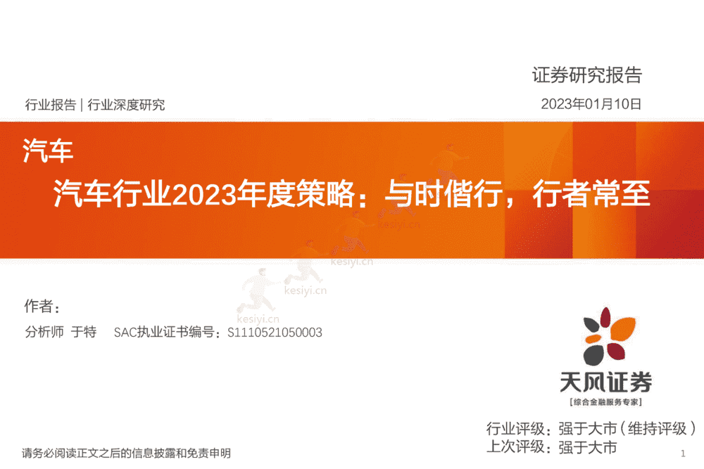 汽车行业2023年度策略：与时偕行，行者常至-天风证券