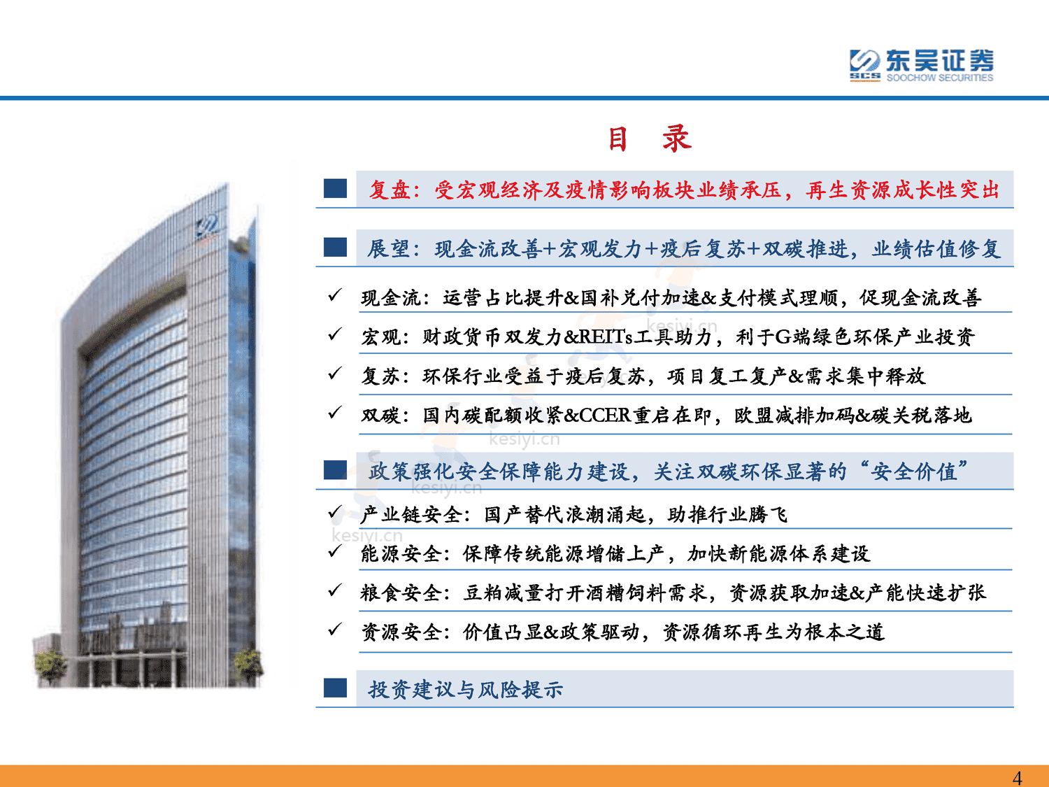 环保行业2023年年度策略:仓庚喈喈,采蘩祁祁,全面复苏中关注双碳环保安全价值-东吴证券 环保行业2023年年度策略:仓庚喈喈,采蘩祁祁,全面复苏中关注双碳环保安全价值-东吴证券