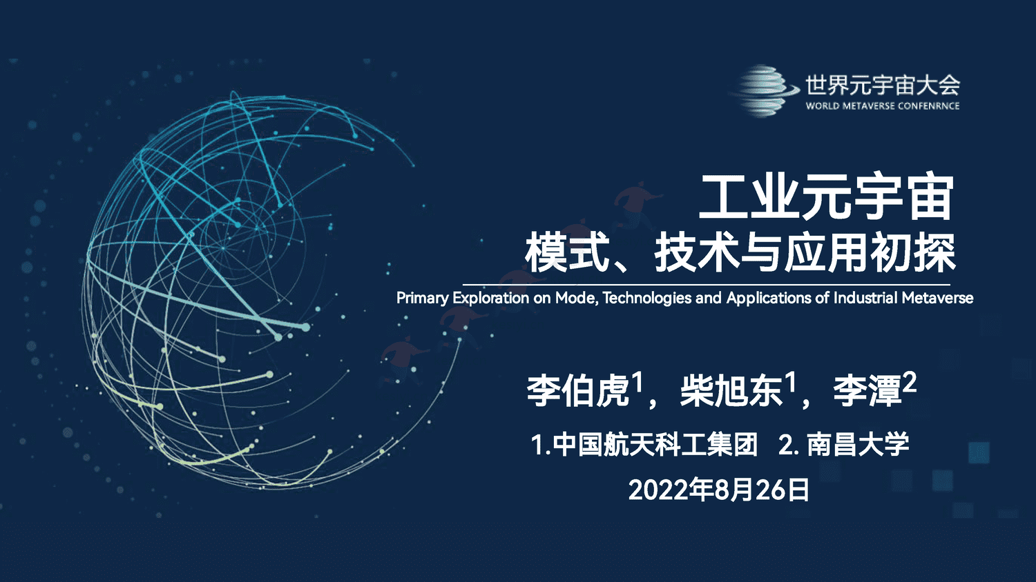 工业元宇宙模式、技术与应用初探 工业元宇宙模式、技术与应用初探