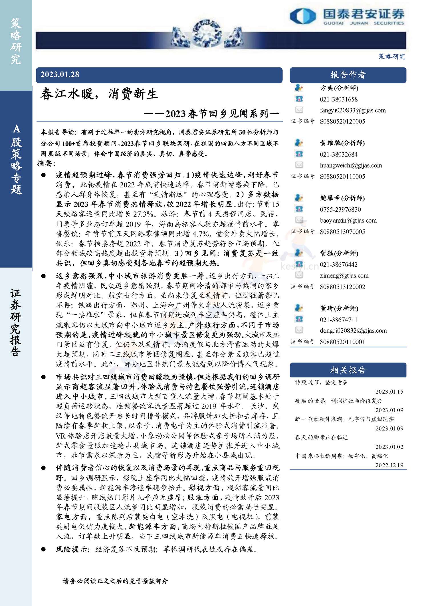 2023春节回乡见闻系列:春江水暖,消费新生-年味里的经济恢复与转型-国泰君安证券 2023春节回乡见闻系列:春江水暖,消费新生-年味里的经济恢复与转型-国泰君安证券