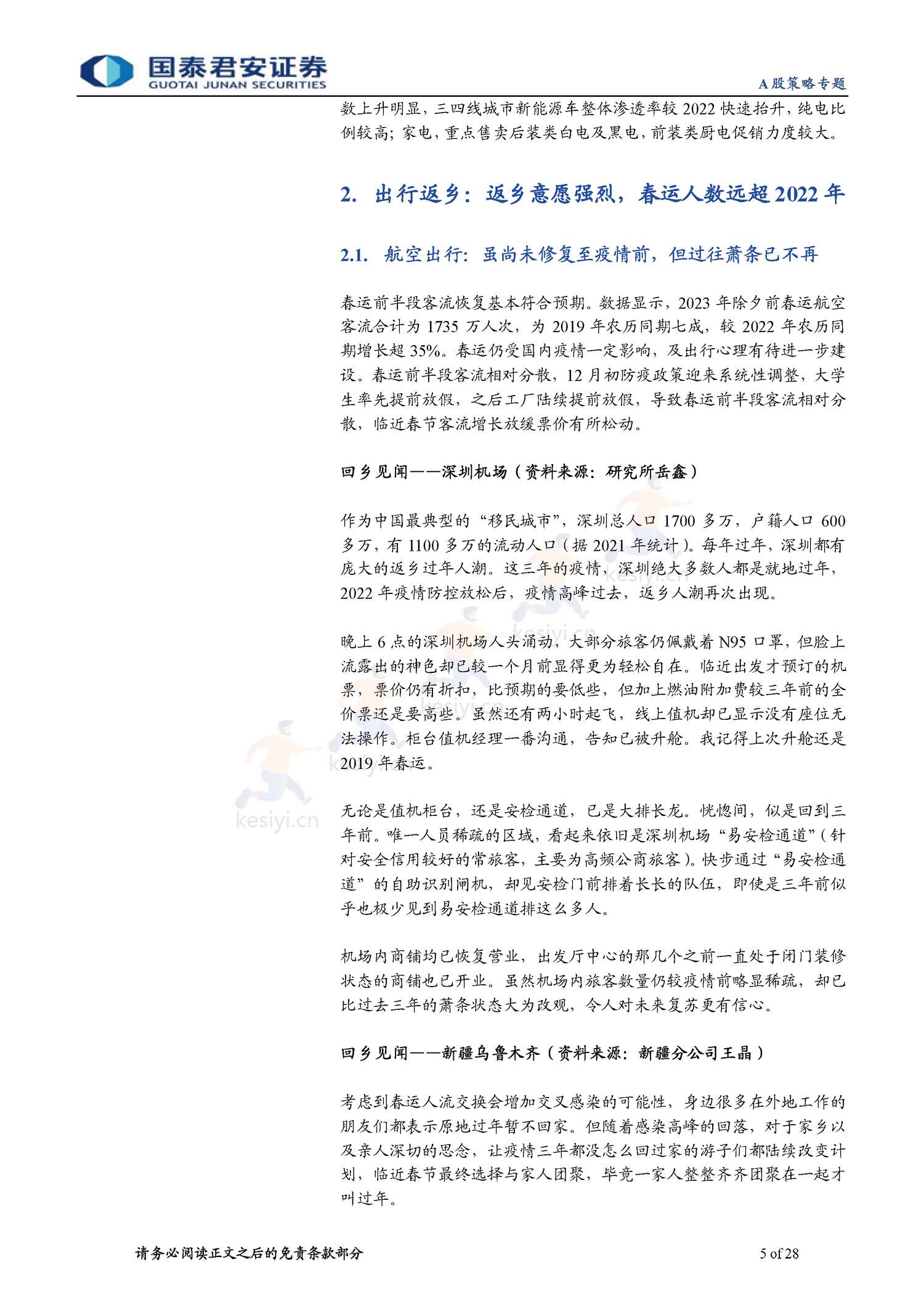 2023春节回乡见闻系列:春江水暖,消费新生-年味里的经济恢复与转型-国泰君安证券 2023春节回乡见闻系列:春江水暖,消费新生-年味里的经济恢复与转型-国泰君安证券