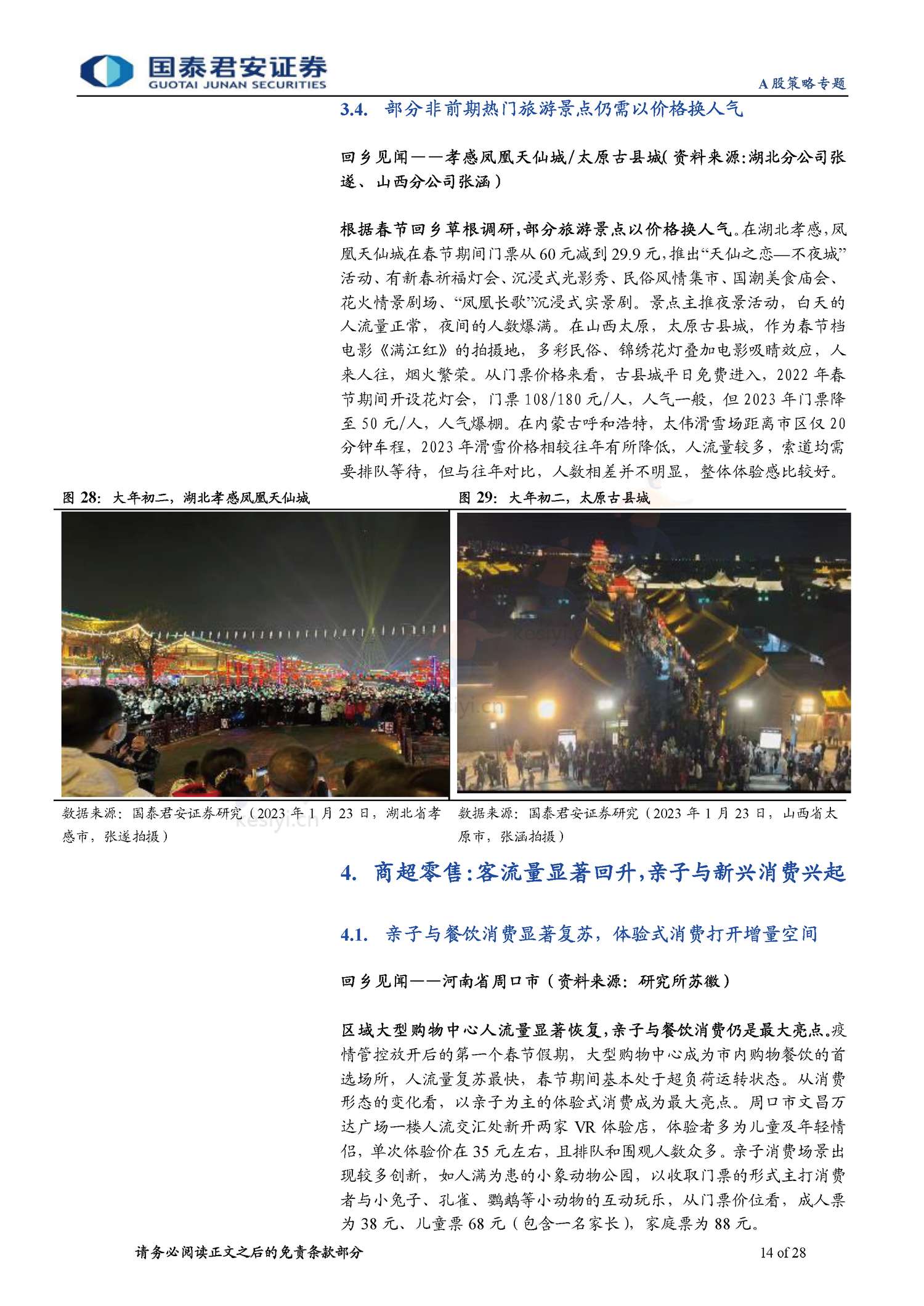 2023春节回乡见闻系列:春江水暖,消费新生-年味里的经济恢复与转型-国泰君安证券 2023春节回乡见闻系列:春江水暖,消费新生-年味里的经济恢复与转型-国泰君安证券
