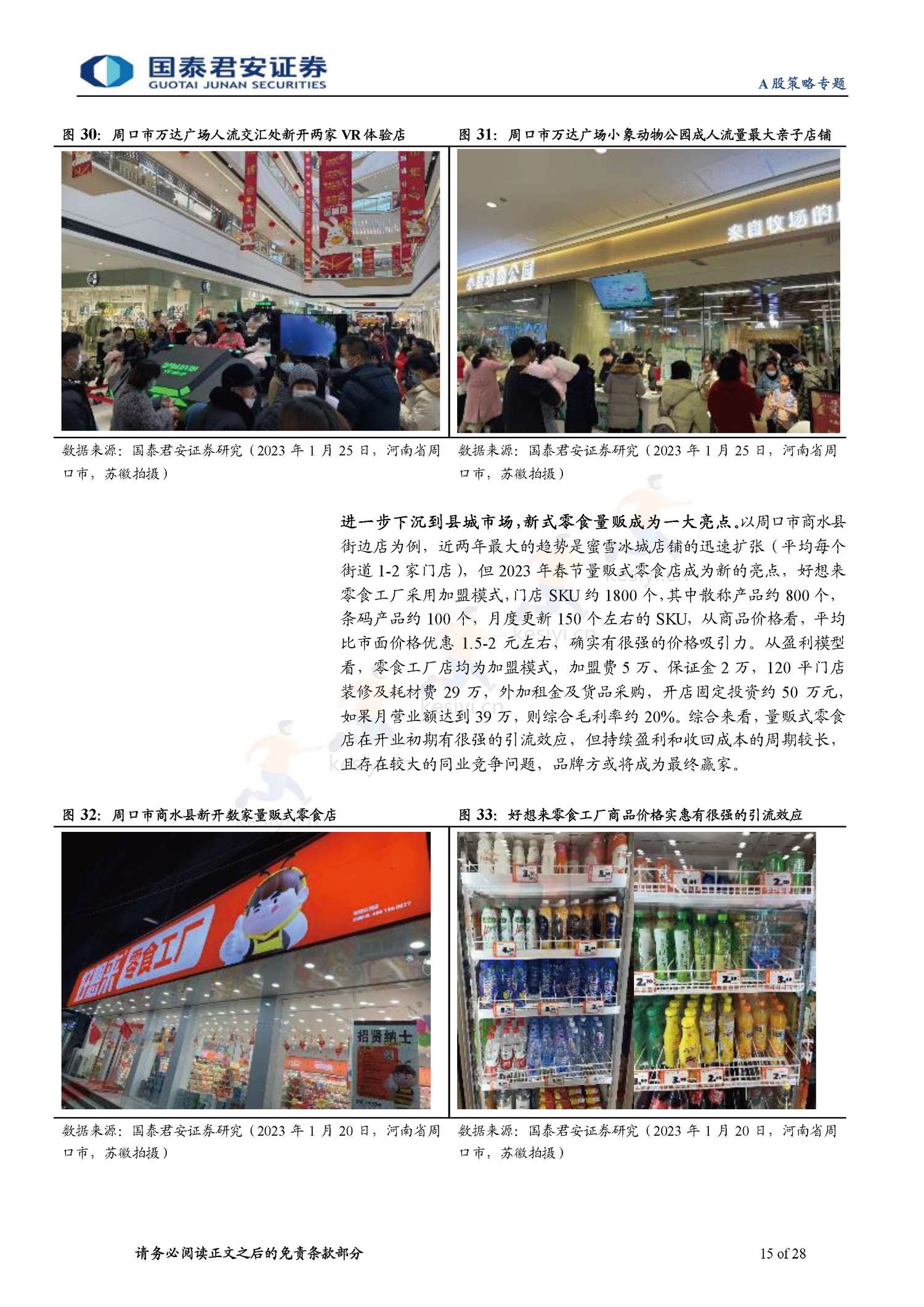 2023春节回乡见闻系列:春江水暖,消费新生-年味里的经济恢复与转型-国泰君安证券 2023春节回乡见闻系列:春江水暖,消费新生-年味里的经济恢复与转型-国泰君安证券