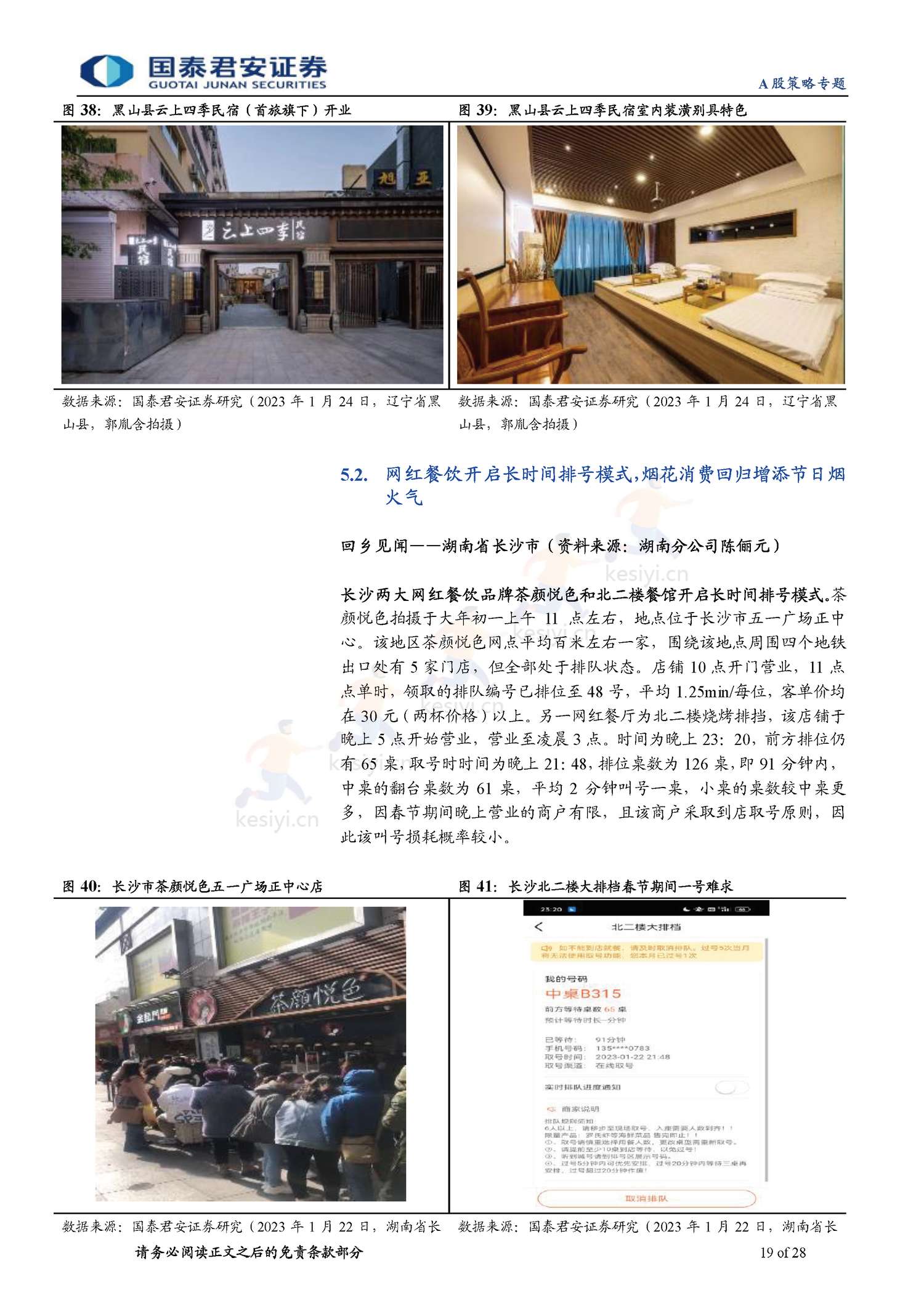 2023春节回乡见闻系列:春江水暖,消费新生-年味里的经济恢复与转型-国泰君安证券 2023春节回乡见闻系列:春江水暖,消费新生-年味里的经济恢复与转型-国泰君安证券