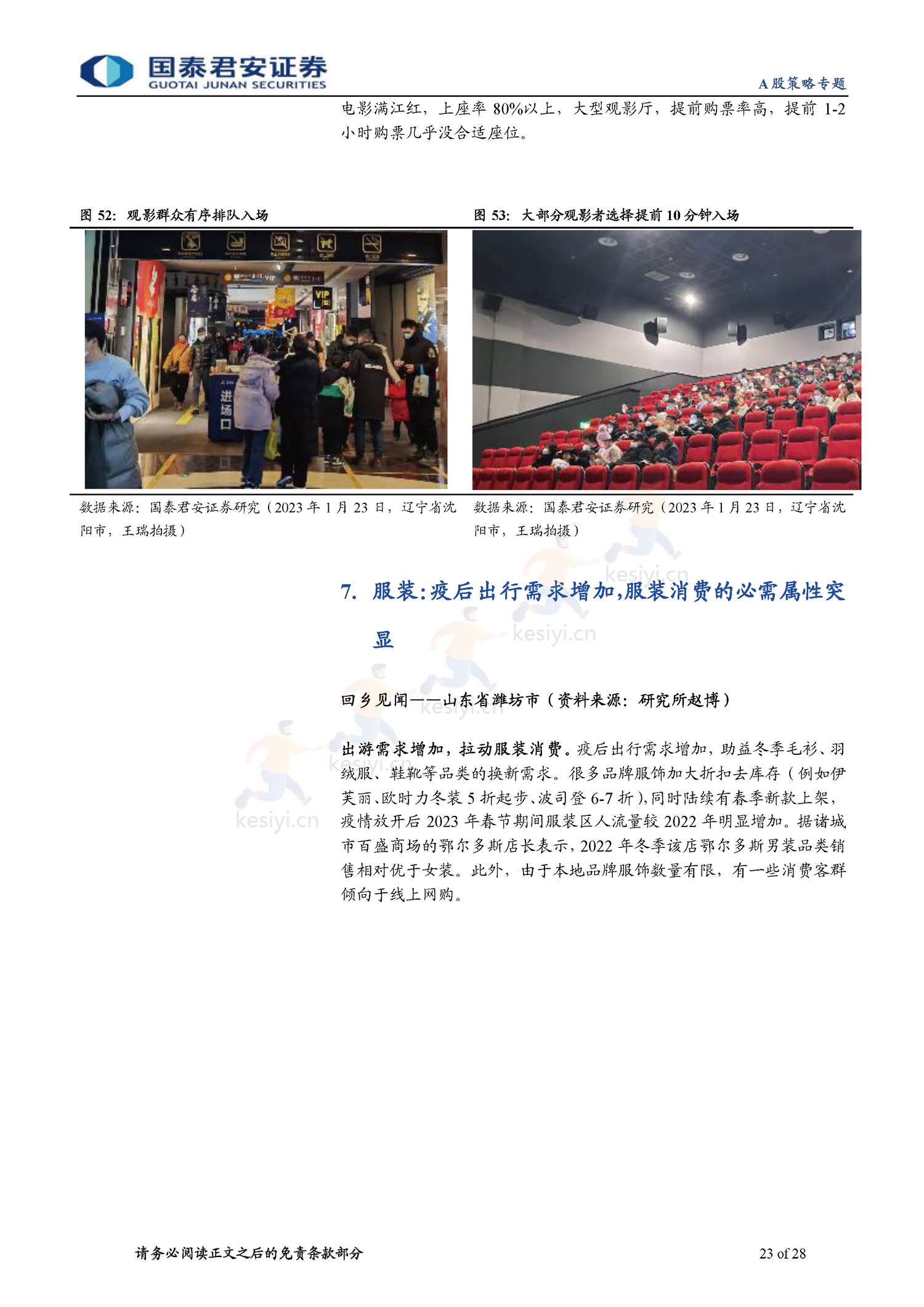 2023春节回乡见闻系列:春江水暖,消费新生-年味里的经济恢复与转型-国泰君安证券 2023春节回乡见闻系列:春江水暖,消费新生-年味里的经济恢复与转型-国泰君安证券