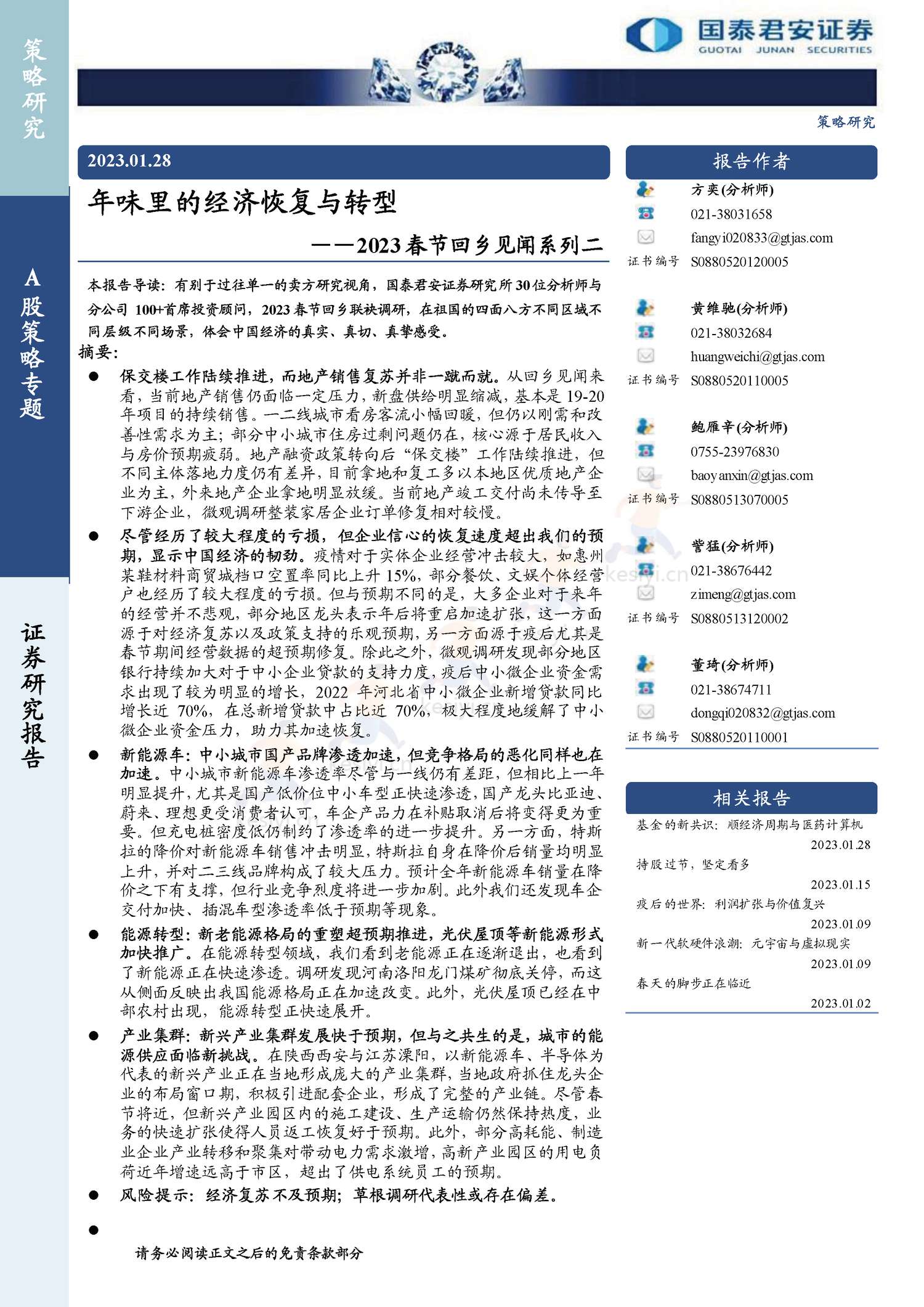 2023春节回乡见闻系列:春江水暖,消费新生-年味里的经济恢复与转型-国泰君安证券 2023春节回乡见闻系列:春江水暖,消费新生-年味里的经济恢复与转型-国泰君安证券