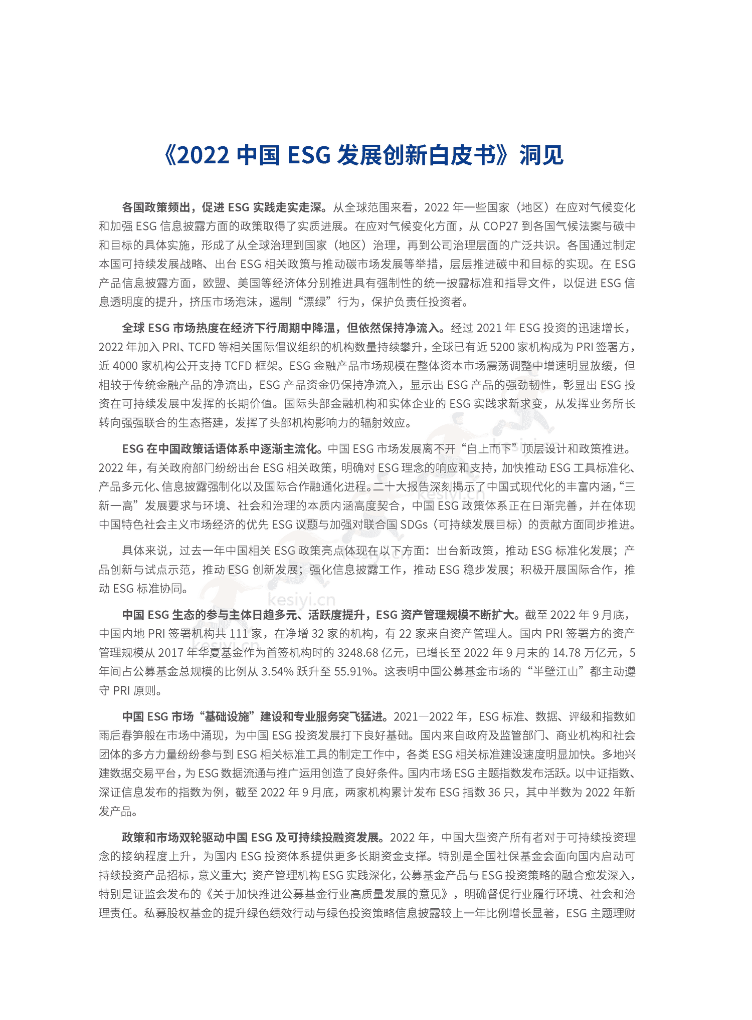 2022中国ESG发展创新白皮书-社投盟&华夏基金 2022中国ESG发展创新白皮书-社投盟&华夏基金