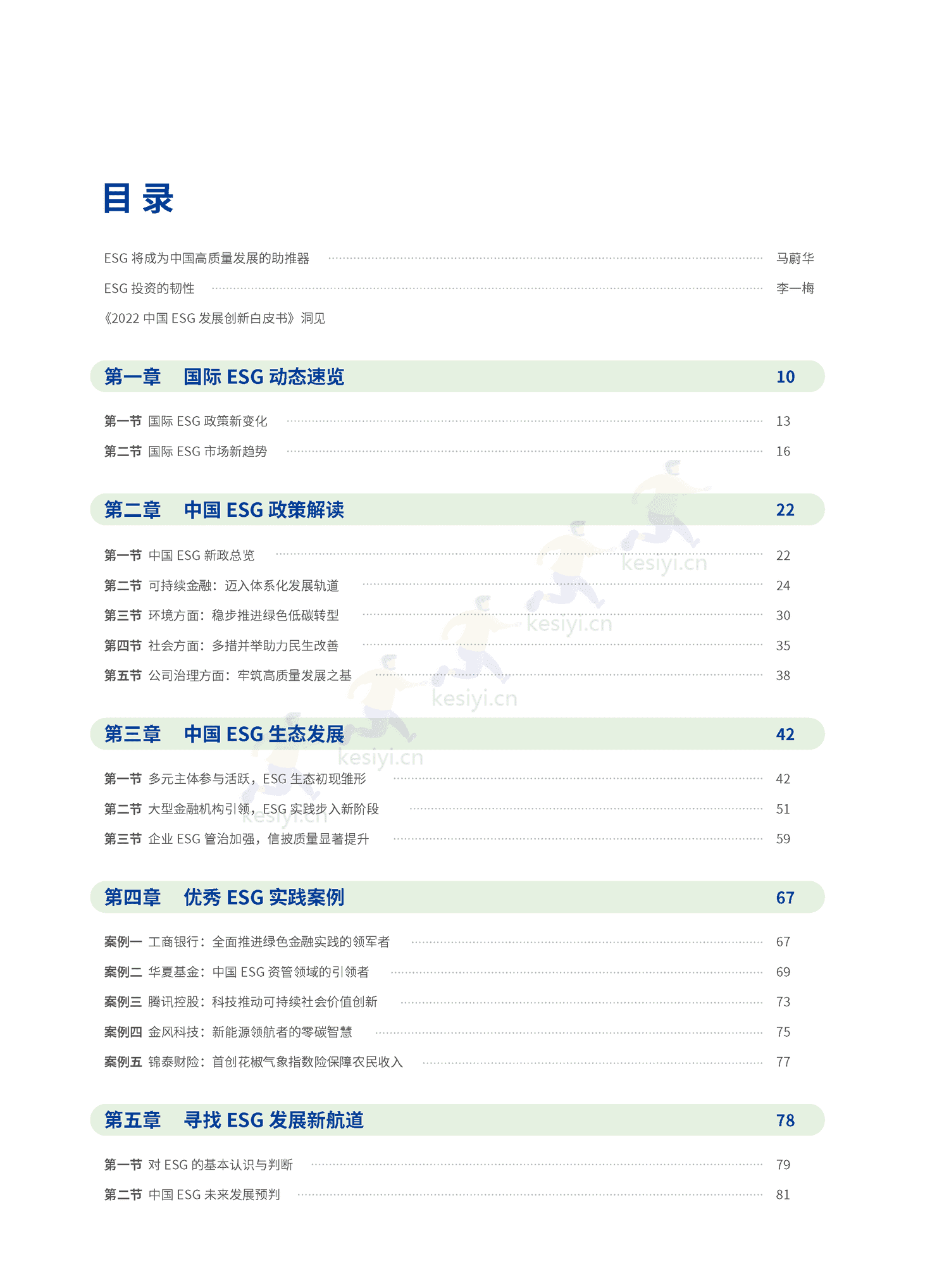 2022中国ESG发展创新白皮书-社投盟&华夏基金 2022中国ESG发展创新白皮书-社投盟&华夏基金