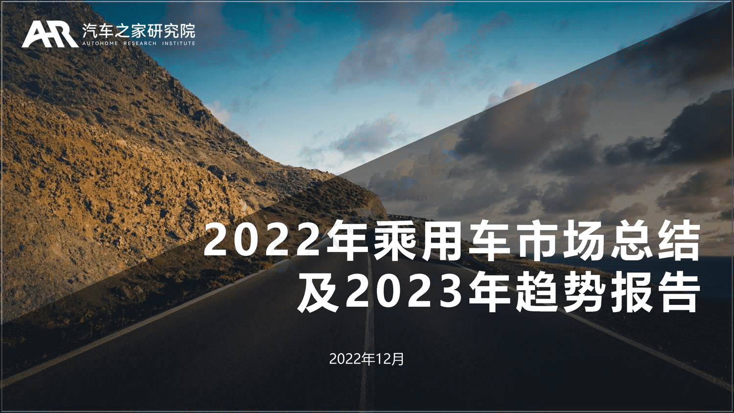 2022年乘用车市场总结及2023年趋势报告-汽车之家 2022年乘用车市场总结及2023年趋势报告-汽车之家