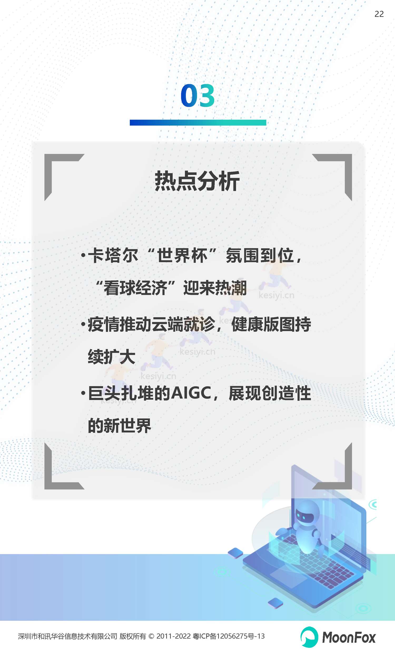 2022Q4移动互联网行业数据研究报告-月狐数据(MoonFox) 2022Q4移动互联网行业数据研究报告-月狐数据(MoonFox)