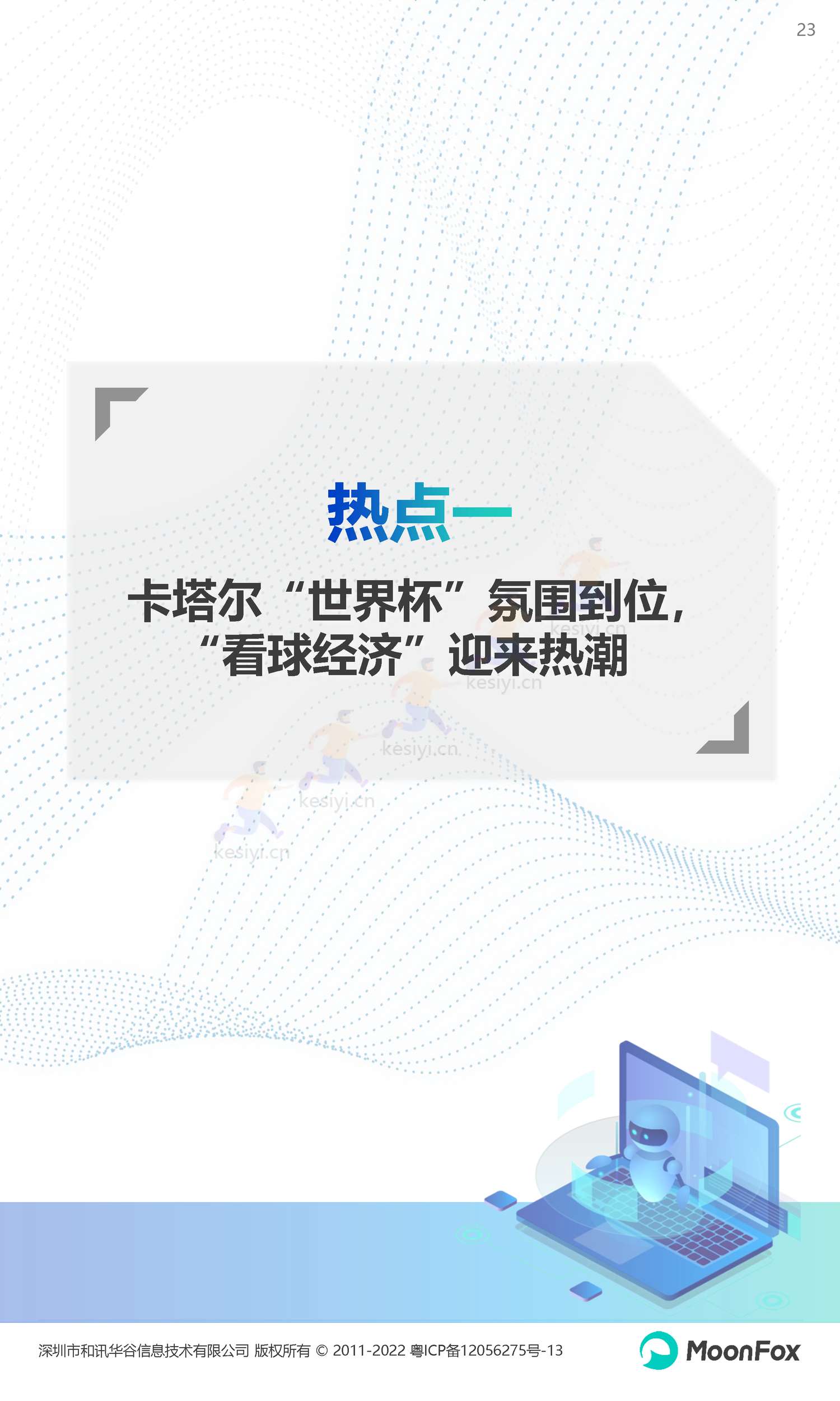 2022Q4移动互联网行业数据研究报告-月狐数据(MoonFox) 2022Q4移动互联网行业数据研究报告-月狐数据(MoonFox)