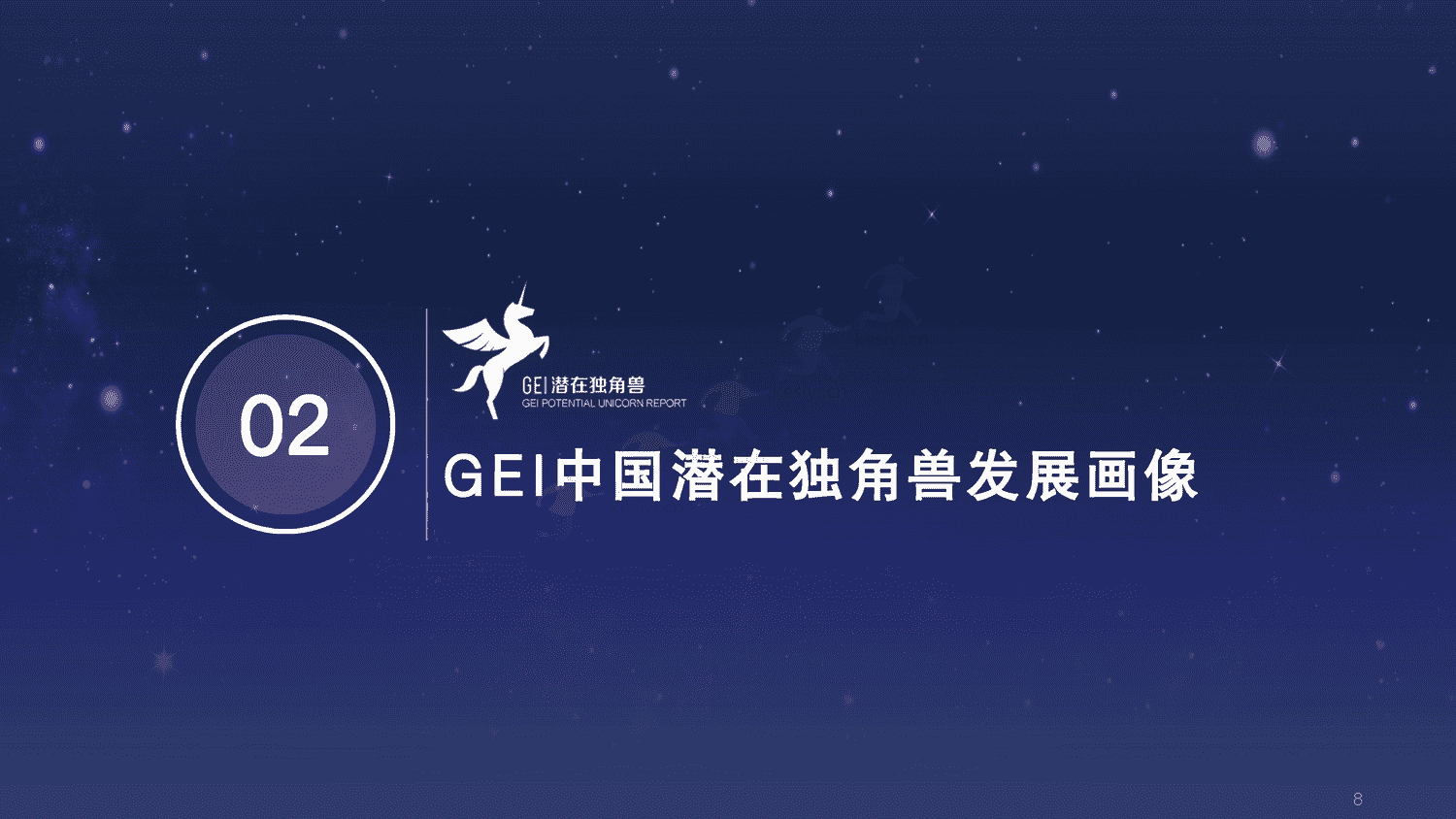 2022中国潜在独角兽企业研究报告-长城战略咨询 2022中国潜在独角兽企业研究报告-长城战略咨询