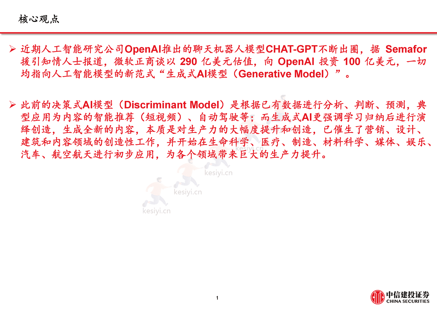 从CHAT_GPT到生成式AI(Generative+AI):人工智能新范式,重新定义生产力-中信建投证券 从CHAT_GPT到生成式AI(Generative+AI):人工智能新范式,重新定义生产力-中信建投证券