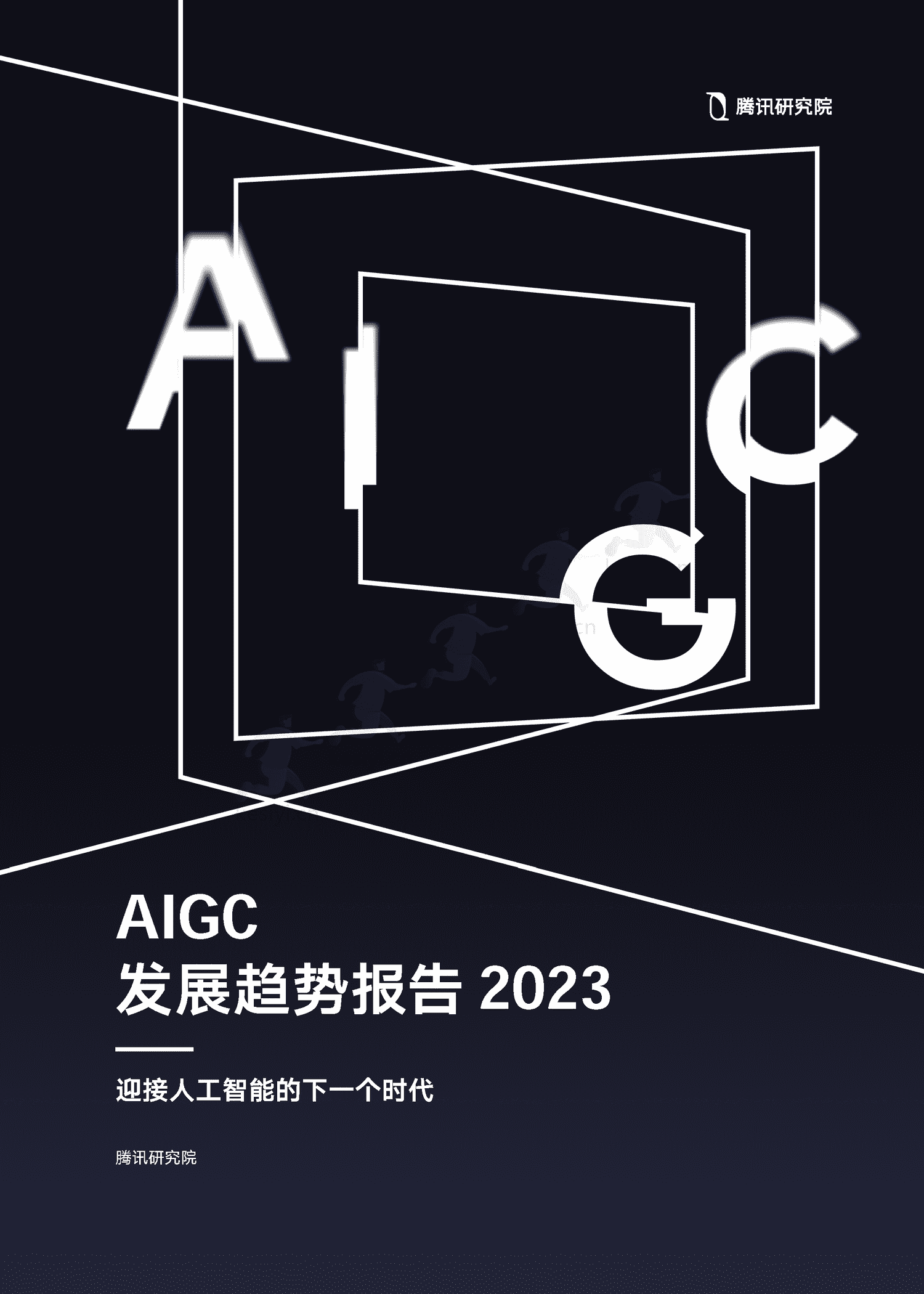 腾讯研究院-AIGC发展趋势报告2023:迎接人工智能的下一个时代 腾讯研究院-AIGC发展趋势报告2023:迎接人工智能的下一个时代