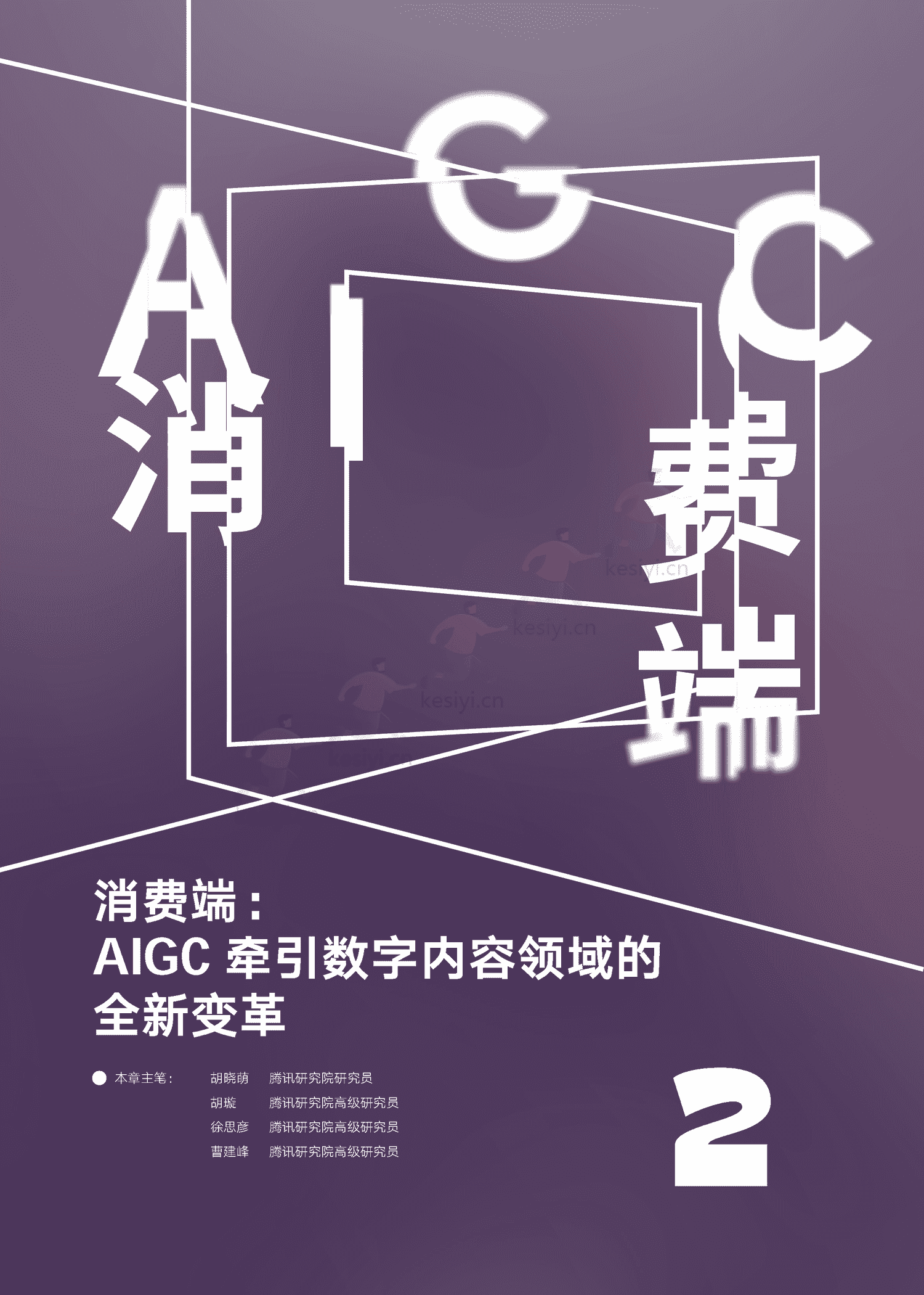 腾讯研究院-AIGC发展趋势报告2023:迎接人工智能的下一个时代 腾讯研究院-AIGC发展趋势报告2023:迎接人工智能的下一个时代