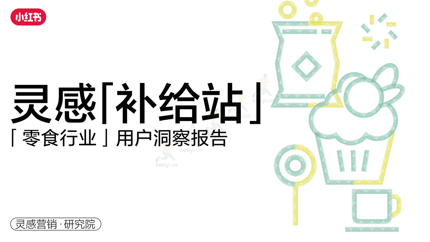 小红书2023年零食行业用户洞察报告-灵感营销研究院 小红书2023年零食行业用户洞察报告-灵感营销研究院
