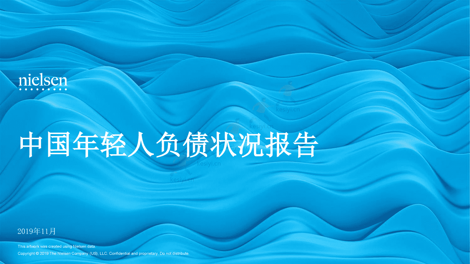 2019年中国年轻人负债状况调查报告-Nielsen(尼尔森IQ) 2019年中国年轻人负债状况调查报告-Nielsen(尼尔森IQ)