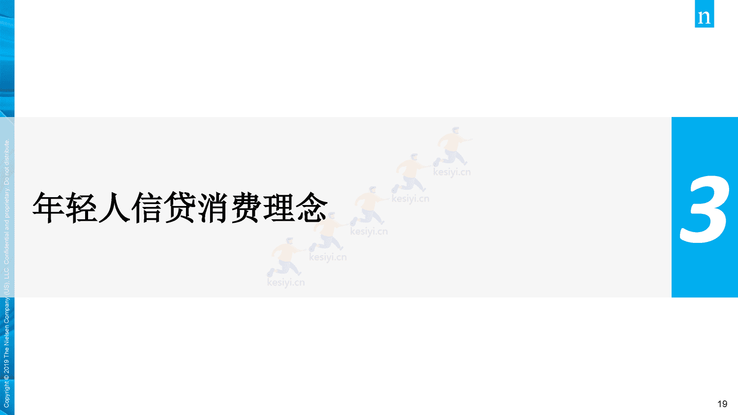 2019年中国年轻人负债状况调查报告-Nielsen(尼尔森IQ) 2019年中国年轻人负债状况调查报告-Nielsen(尼尔森IQ)