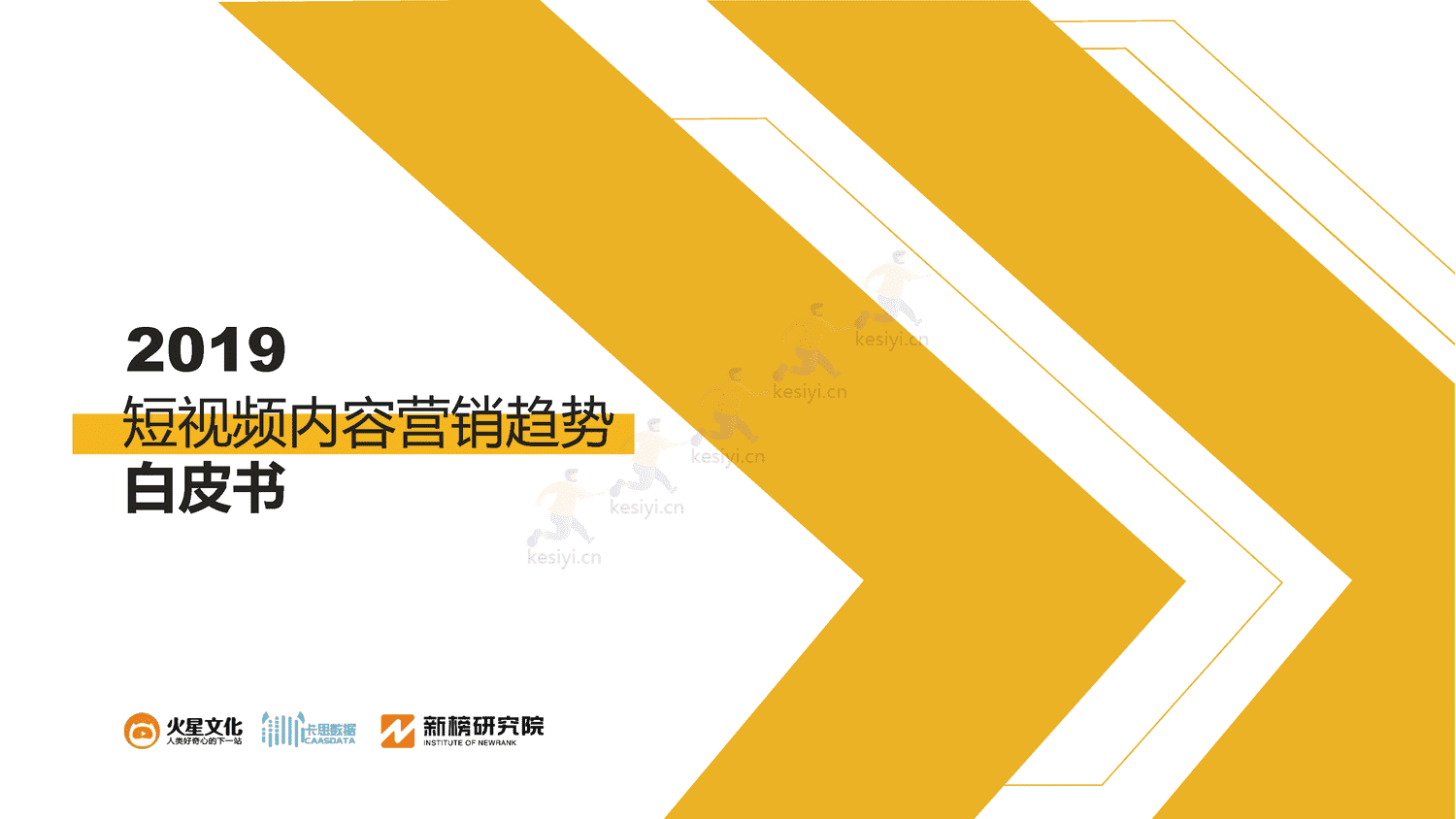2019短视频内容营销趋势白皮书-火星文化 2019短视频内容营销趋势白皮书-火星文化