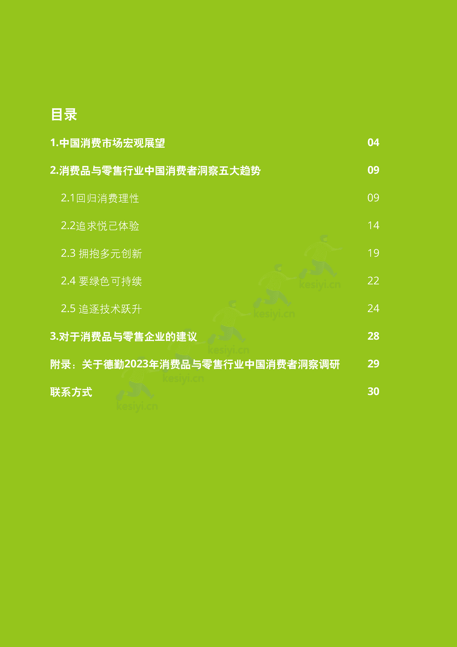 德勤(Deloitte):2023中国消费者洞察与市场展望 德勤(Deloitte):2023中国消费者洞察与市场展望