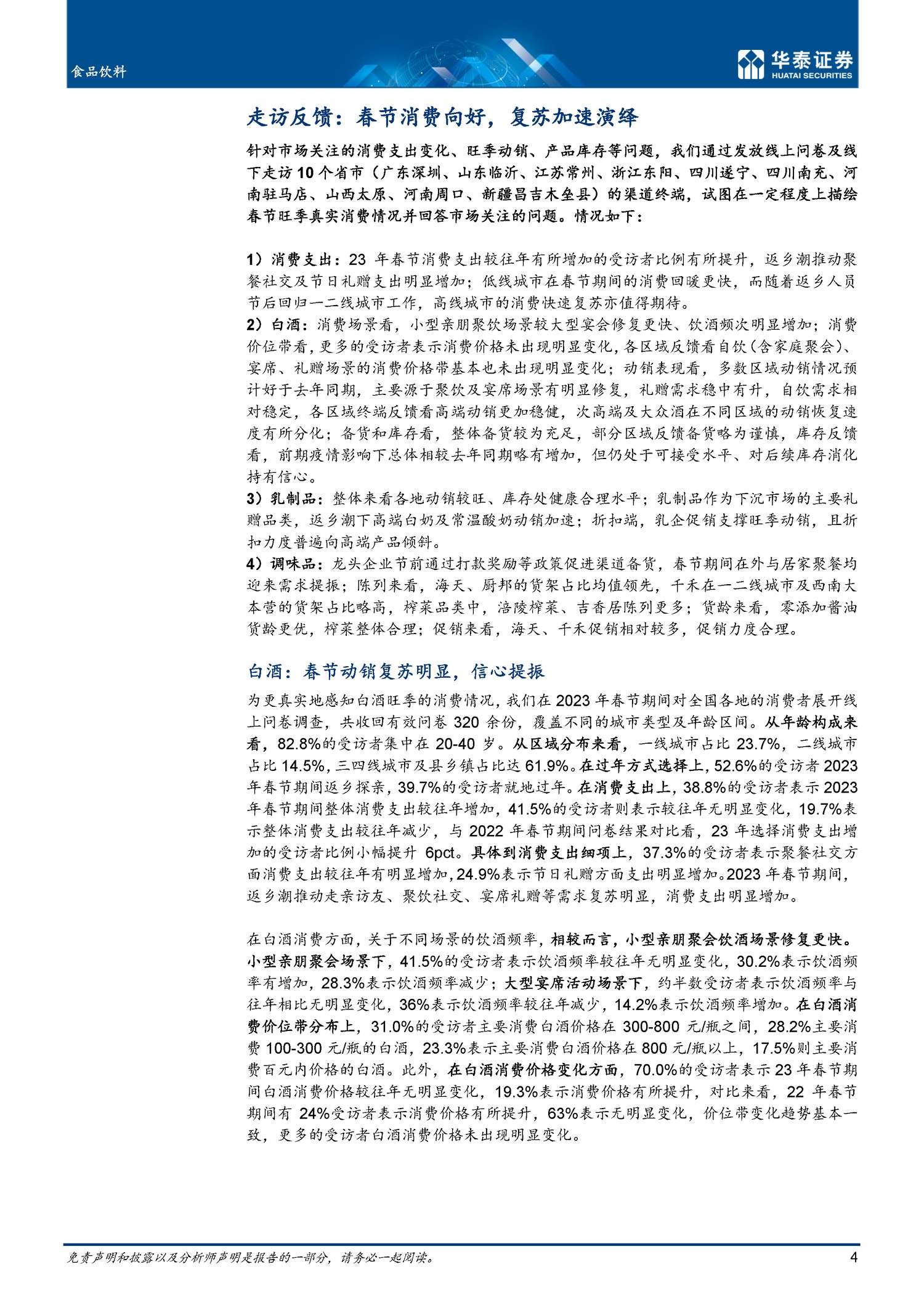 食品饮料专题研究:春节消费:显著回暖,开局向好-华泰证券 食品饮料专题研究:春节消费:显著回暖,开局向好-华泰证券