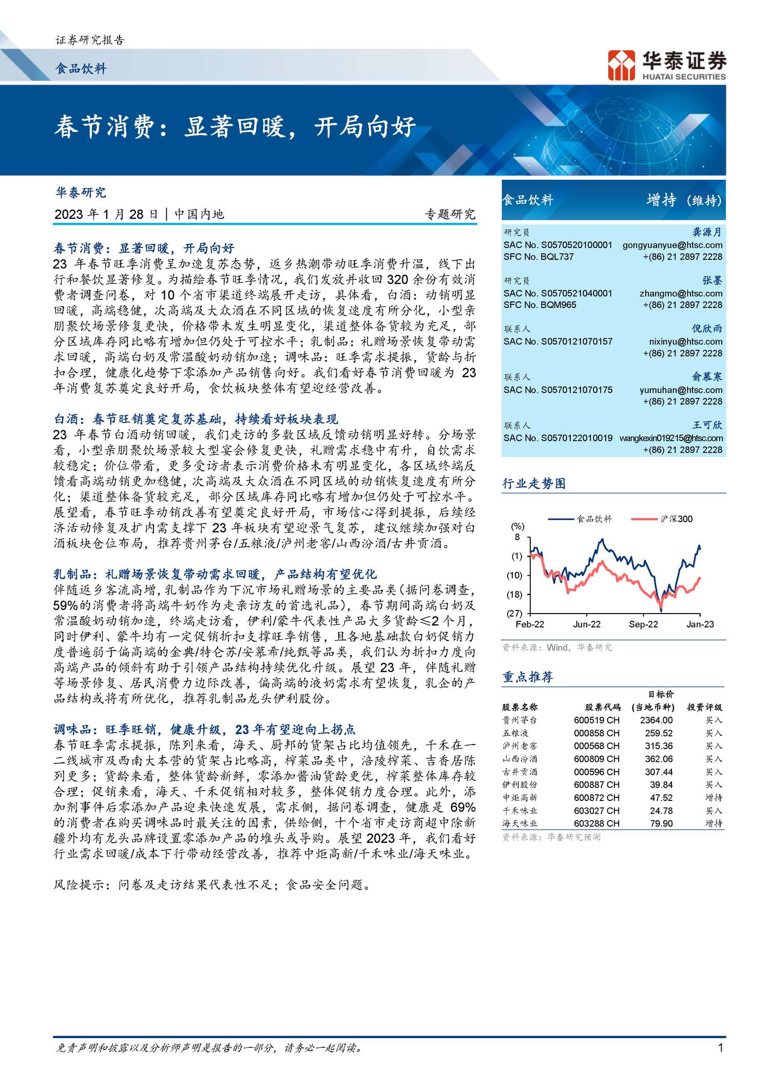 食品饮料专题研究:春节消费:显著回暖,开局向好-华泰证券 食品饮料专题研究:春节消费:显著回暖,开局向好-华泰证券