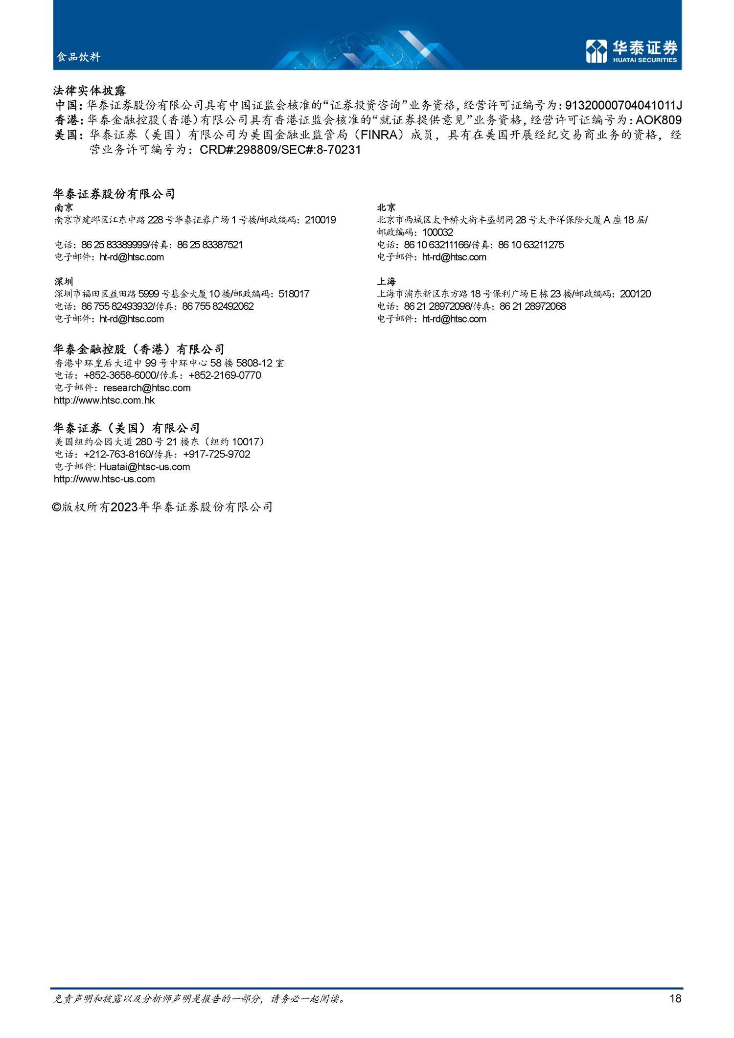 食品饮料专题研究:春节消费:显著回暖,开局向好-华泰证券 食品饮料专题研究:春节消费:显著回暖,开局向好-华泰证券
