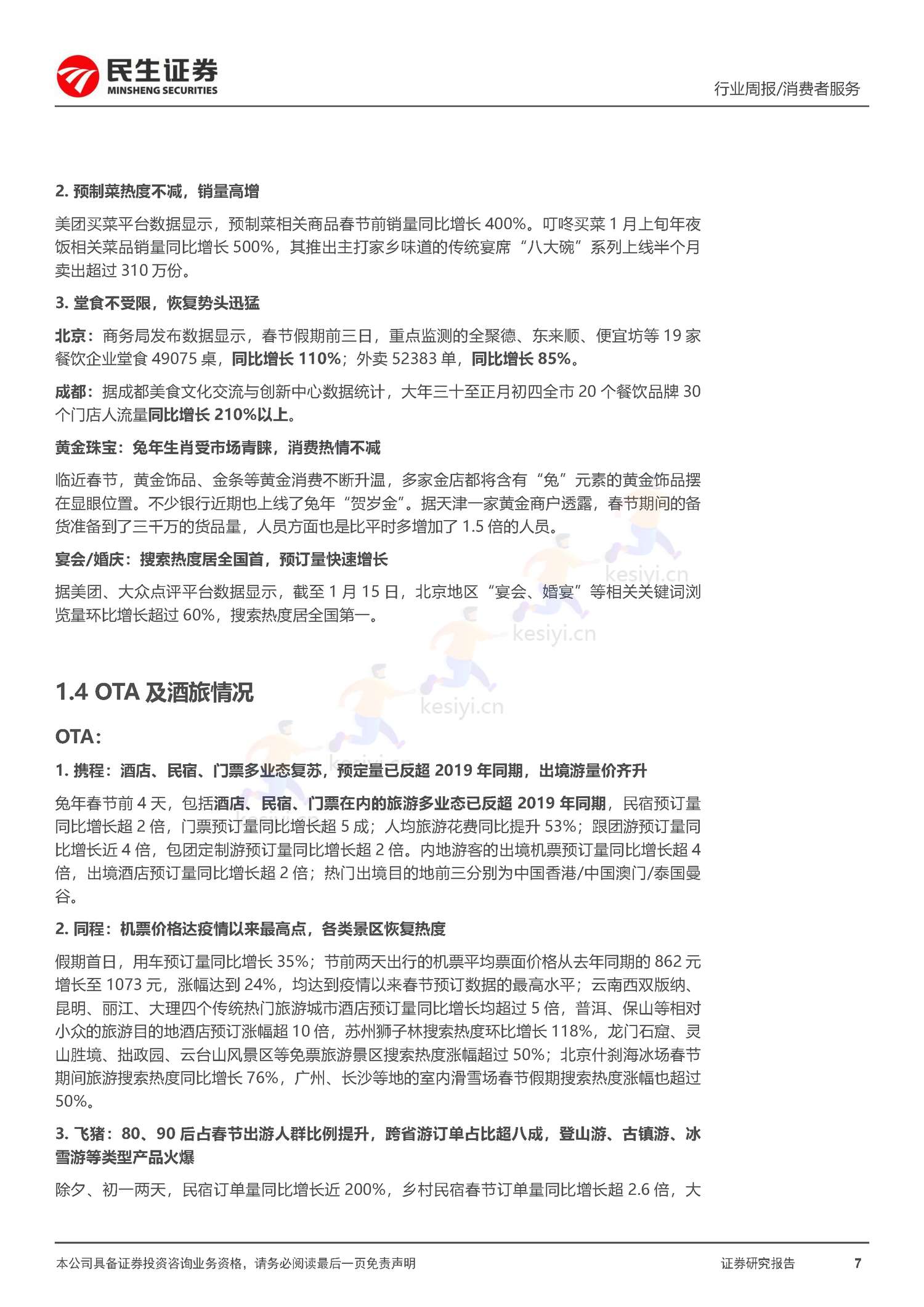 社服周观点:春节假期旅游客流回暖明显,海南离岛免税、部分度假景区及出境游高景气增长-民生证券 社服周观点:春节假期旅游客流回暖明显,海南离岛免税、部分度假景区及出境游高景气增长-民生证券